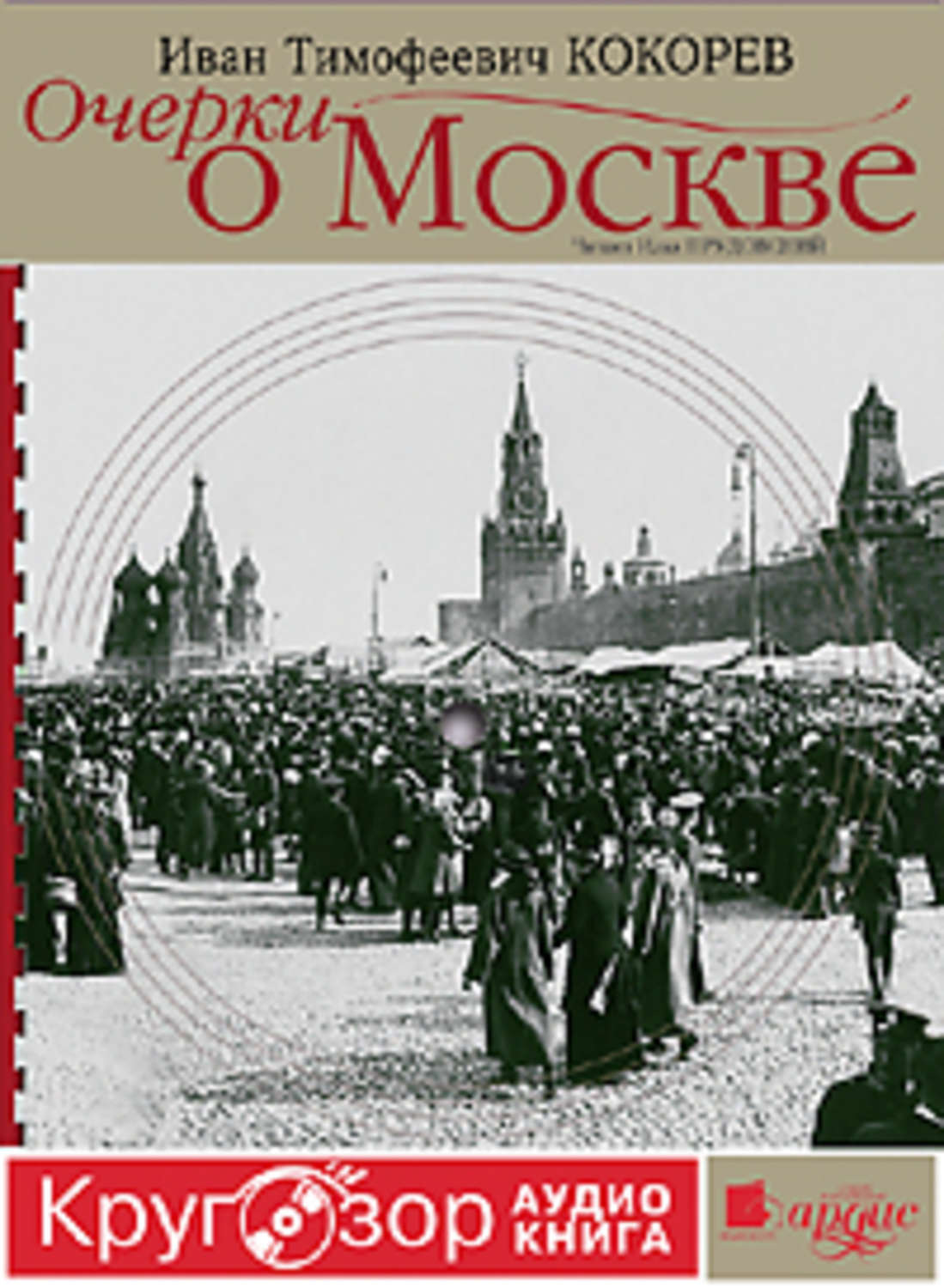 Обложка книги «Очерки о Москве. Кругозор аудиокнига»