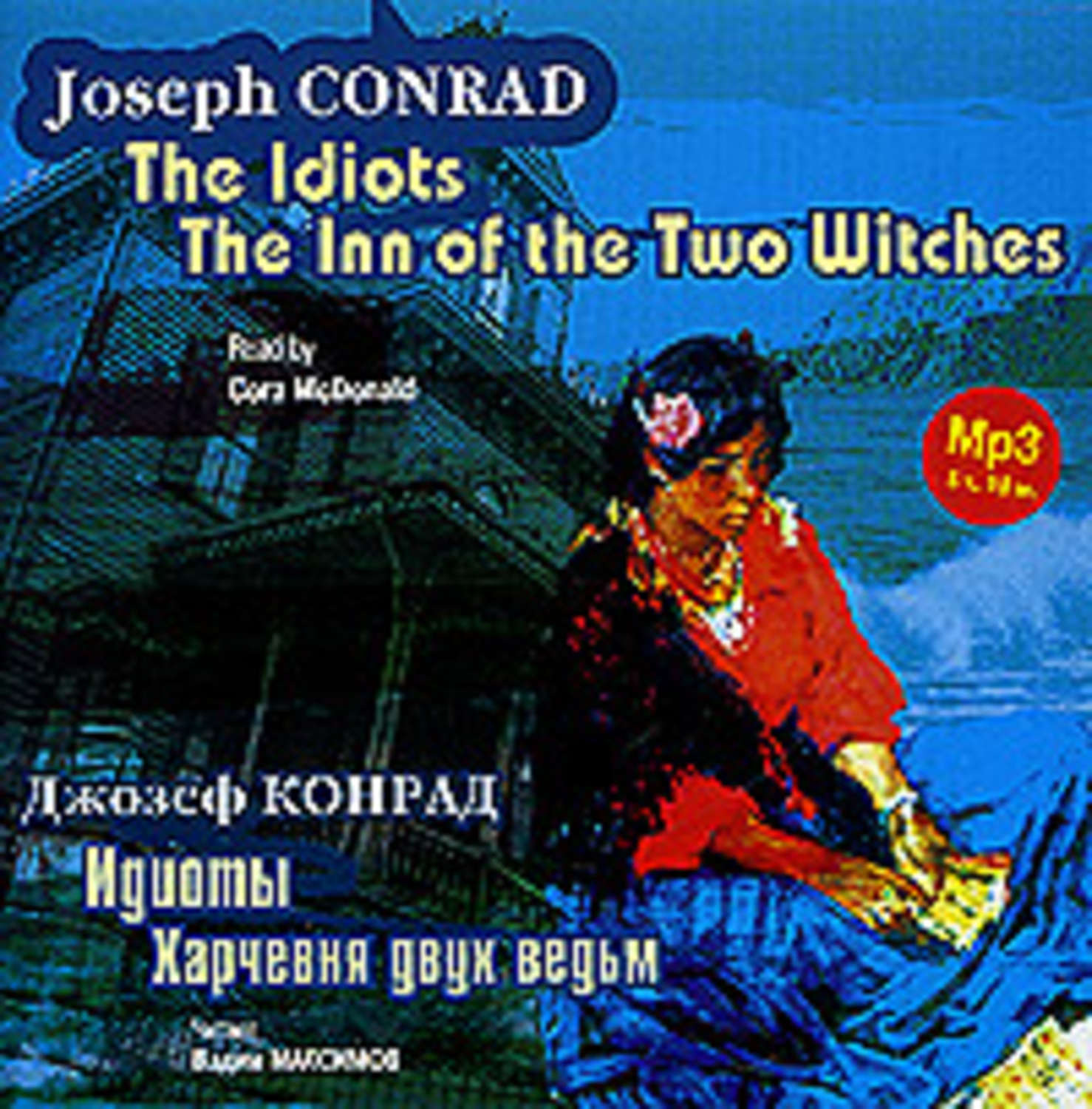 Обложка книги «Идиоты. Харчевня двух ведьм / Conrad, Joseph. The Idiots. The Inn of the Two Witches»