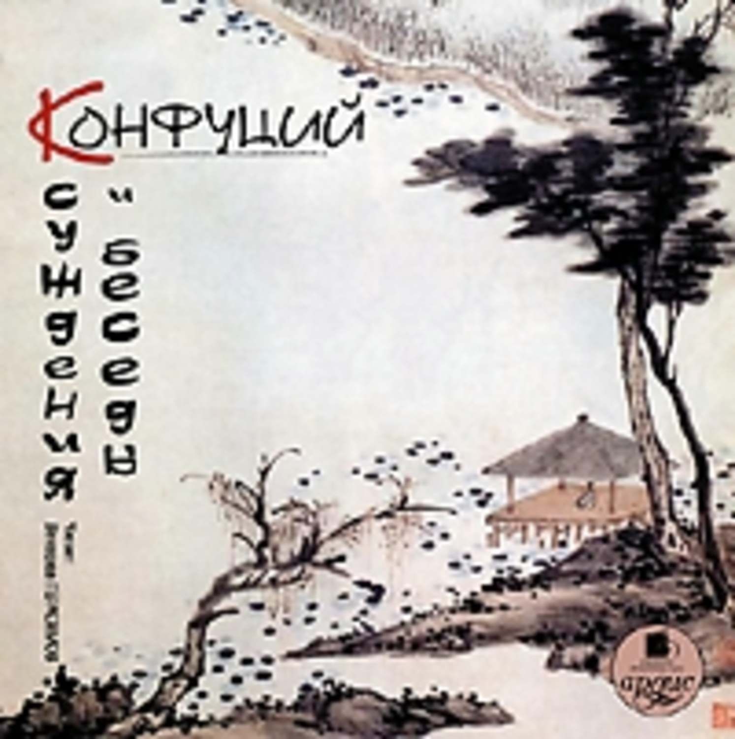 Обложка книги «Суждения и беседы»