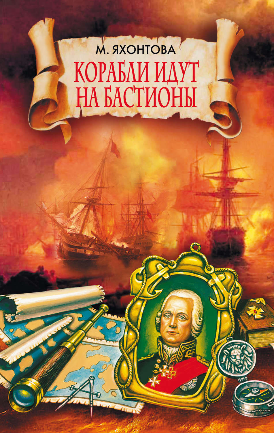 Обложка книги «Корабли идут на бастионы»