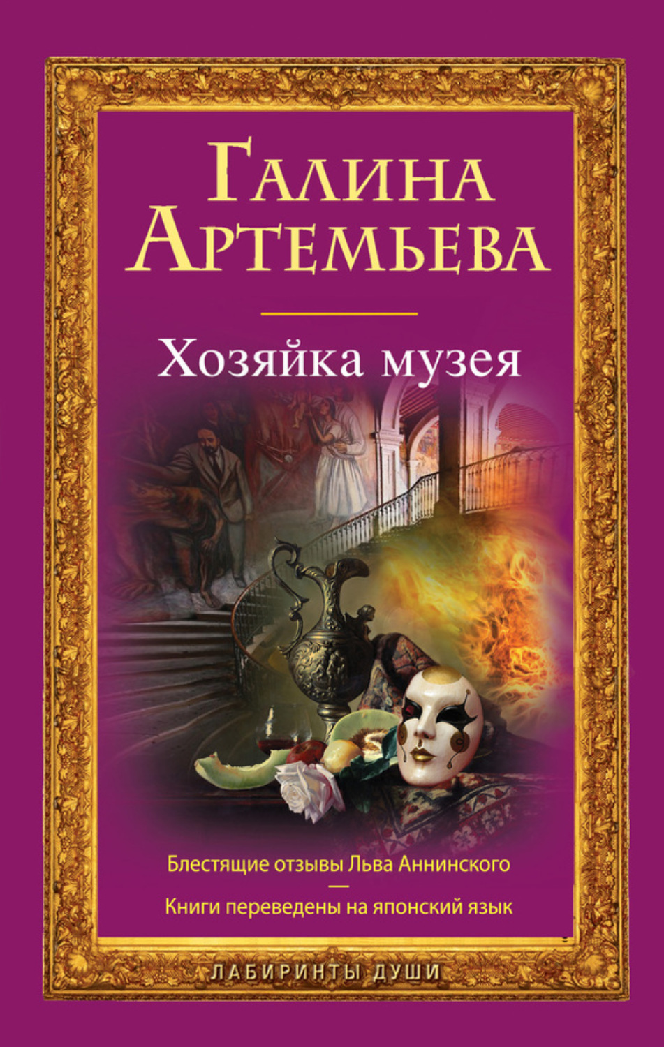 Обложка книги «Хозяйка музея»