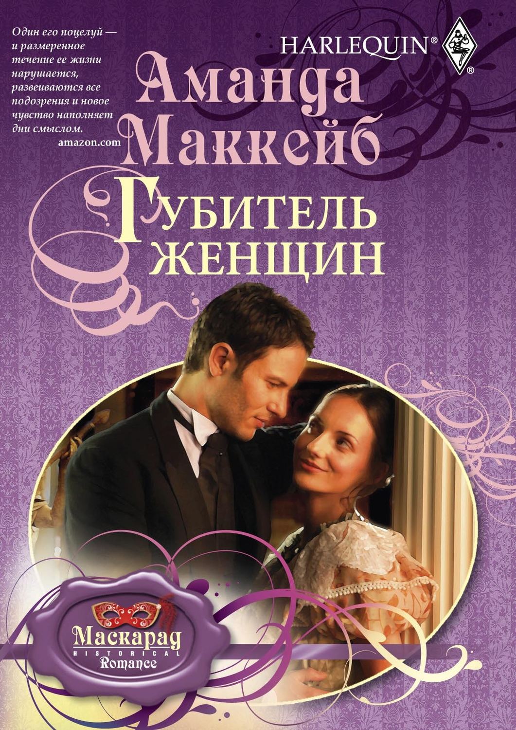Обложка книги «Губитель женщин»