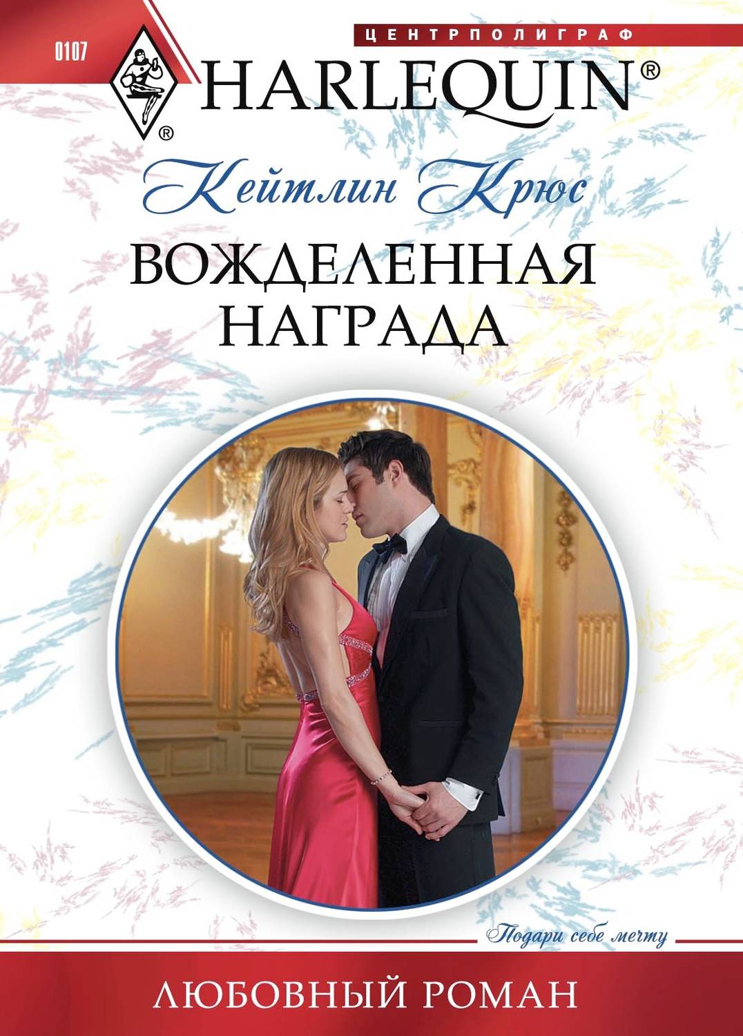 Обложка книги «Вожделенная награда»