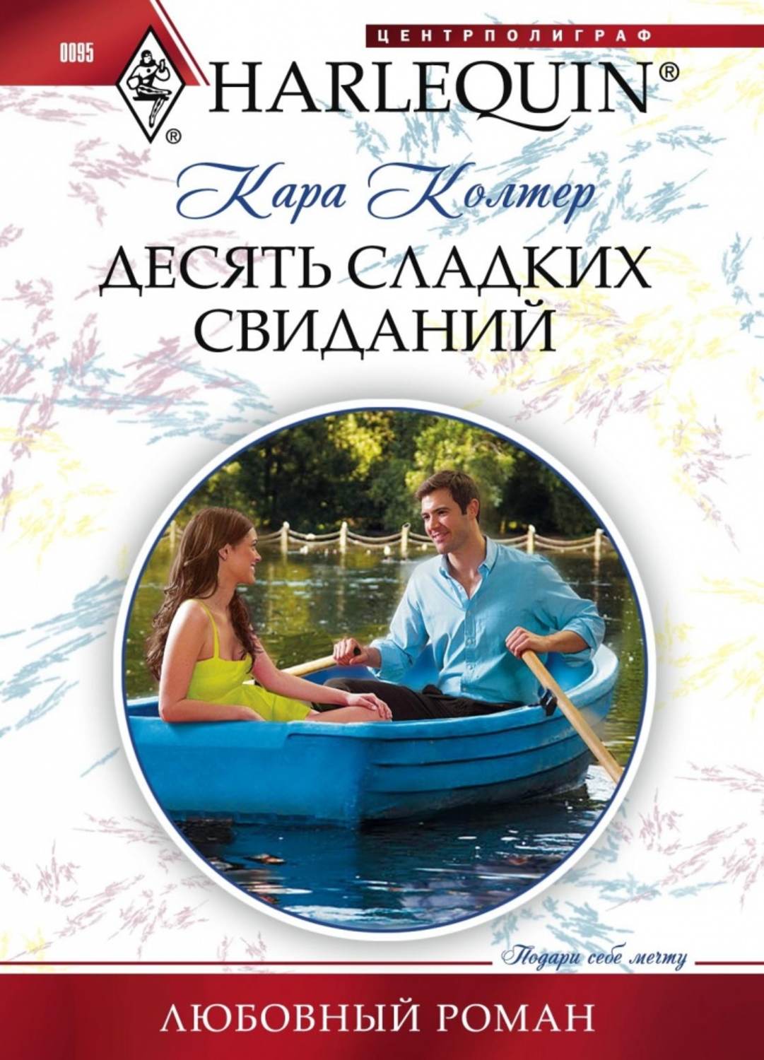 Обложка книги «Десять сладких свиданий»