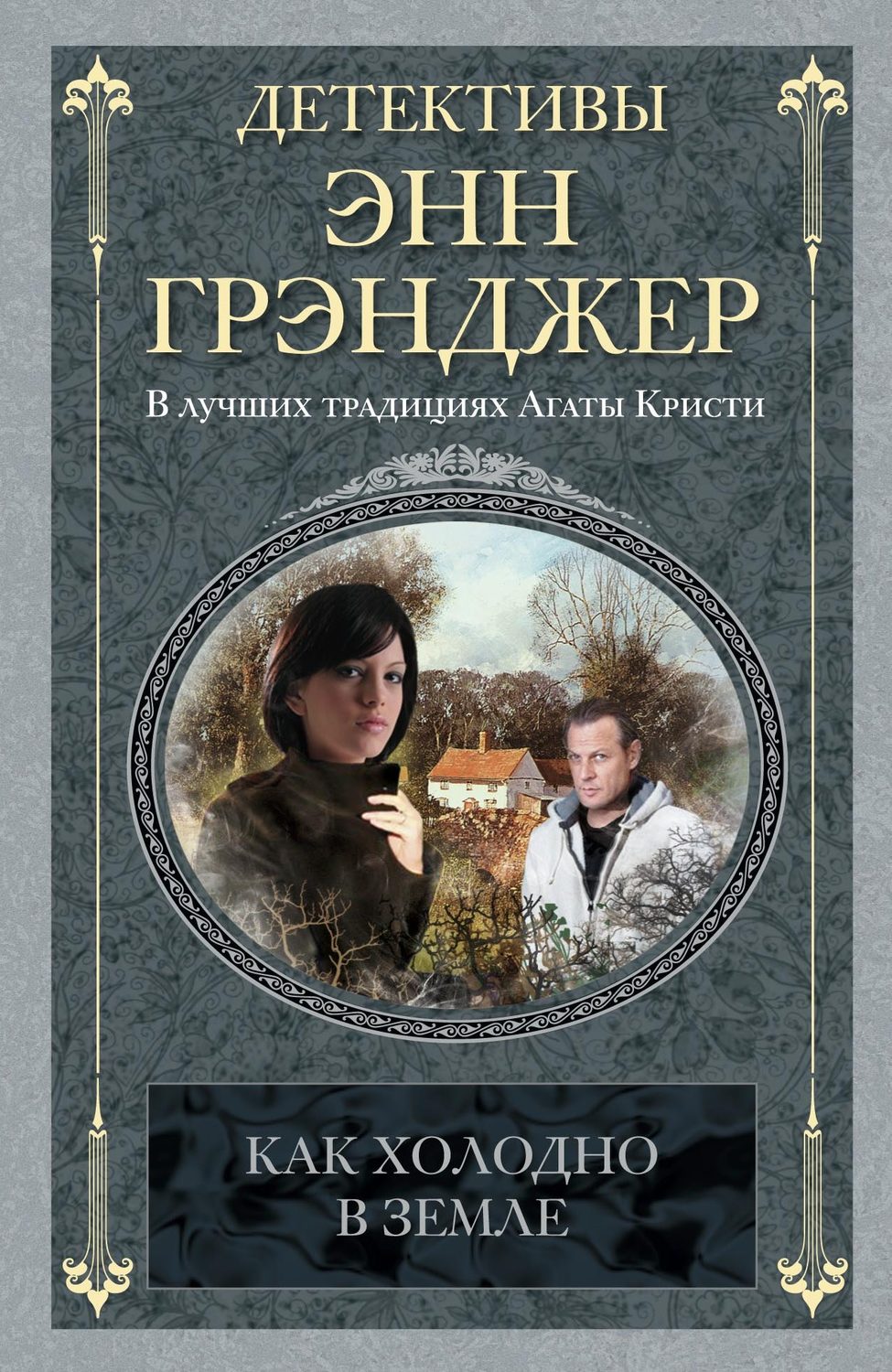 Обложка книги «Как холодно в земле»