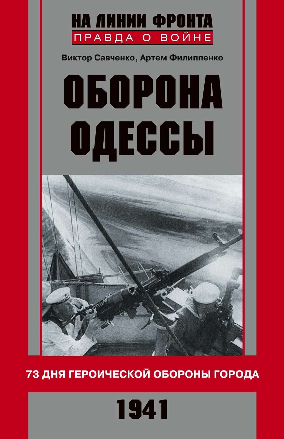 Обложка книги «Оборона Одессы. 73 дня героической обороны города»