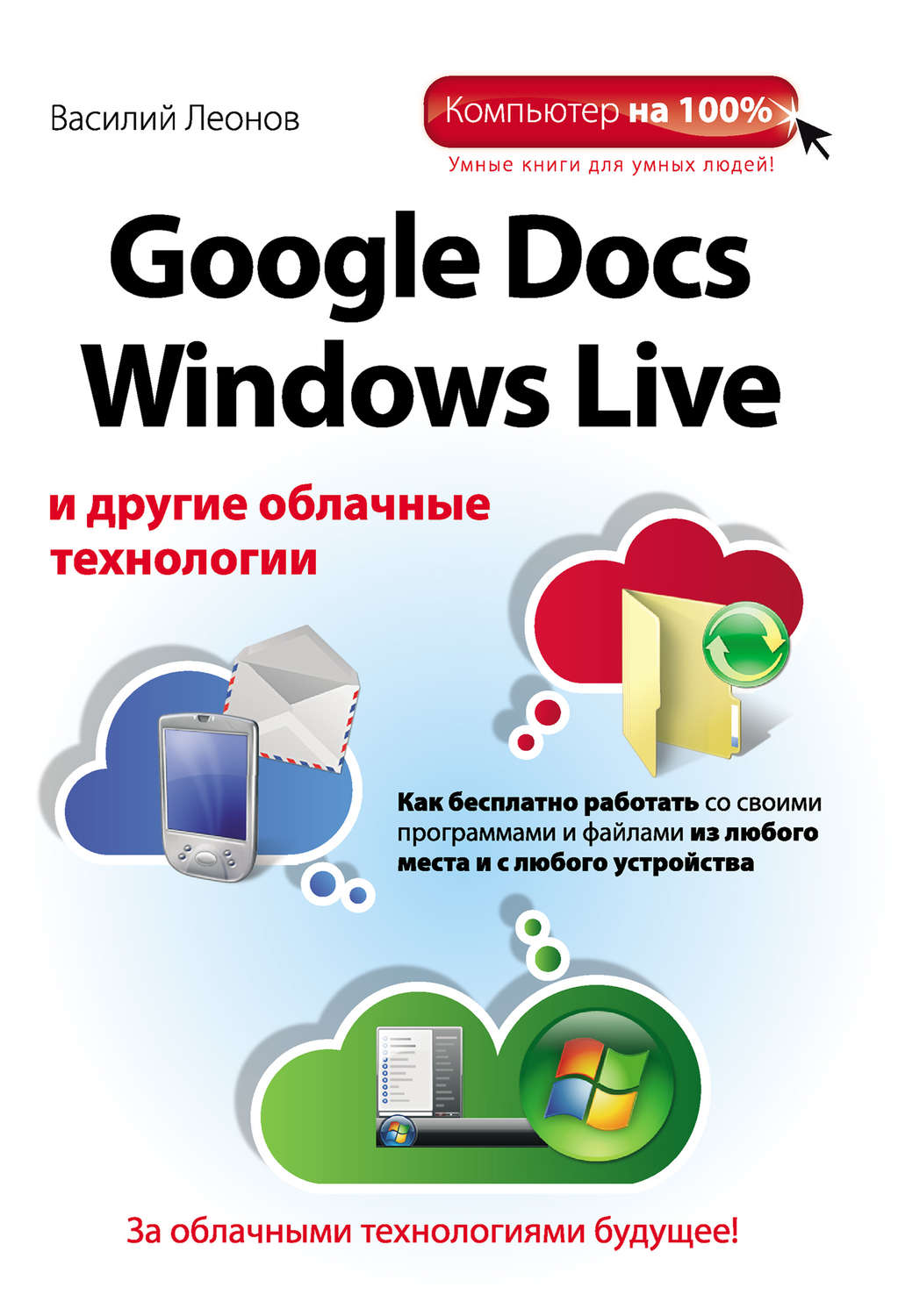 Обложка книги «Google Docs, Windows Live и другие облачные технологии»