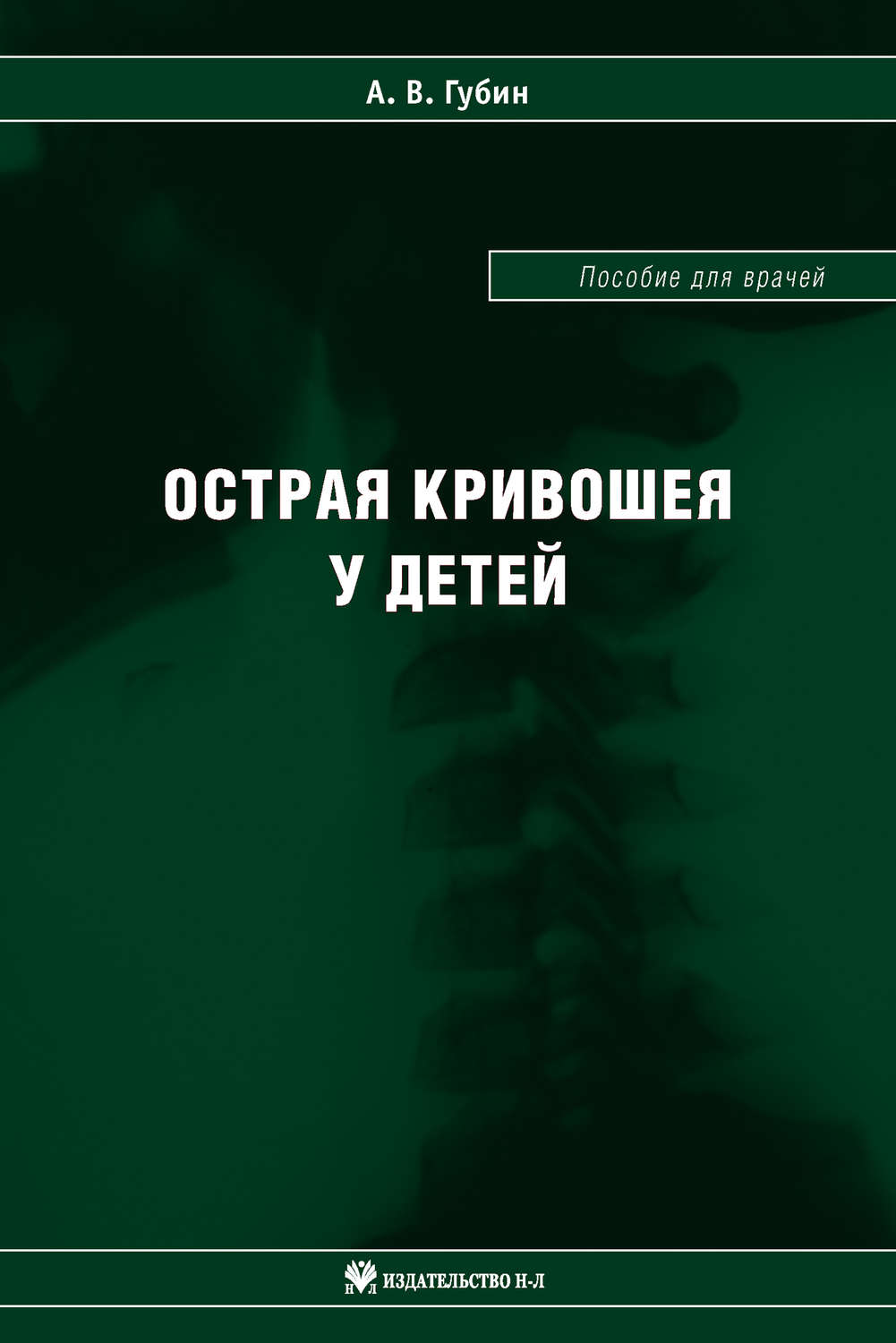 Обложка книги «Острая кривошея у детей: Пособие для врачей»