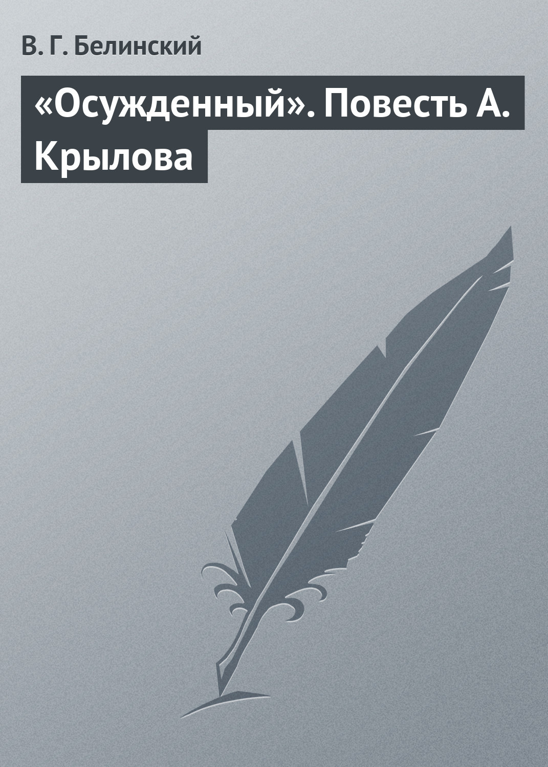 Обложка книги ««Осужденный». Повесть А. Крылова»