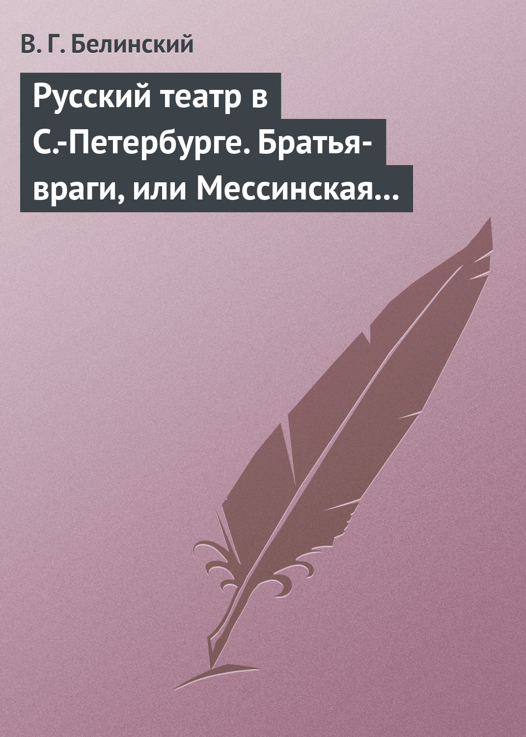 Обложка книги «Русский театр в С.-Петербурге. Братья-враги, или Мессинская невеста. Трагедия в трех действиях, в стихах, соч. Шиллера»