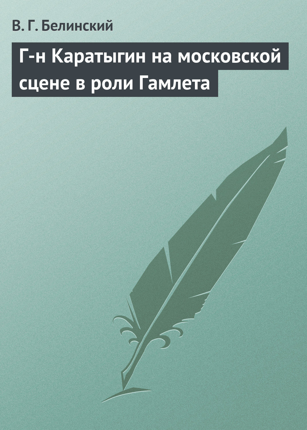 Обложка книги «Г-н Каратыгин на московской сцене в роли Гамлета»