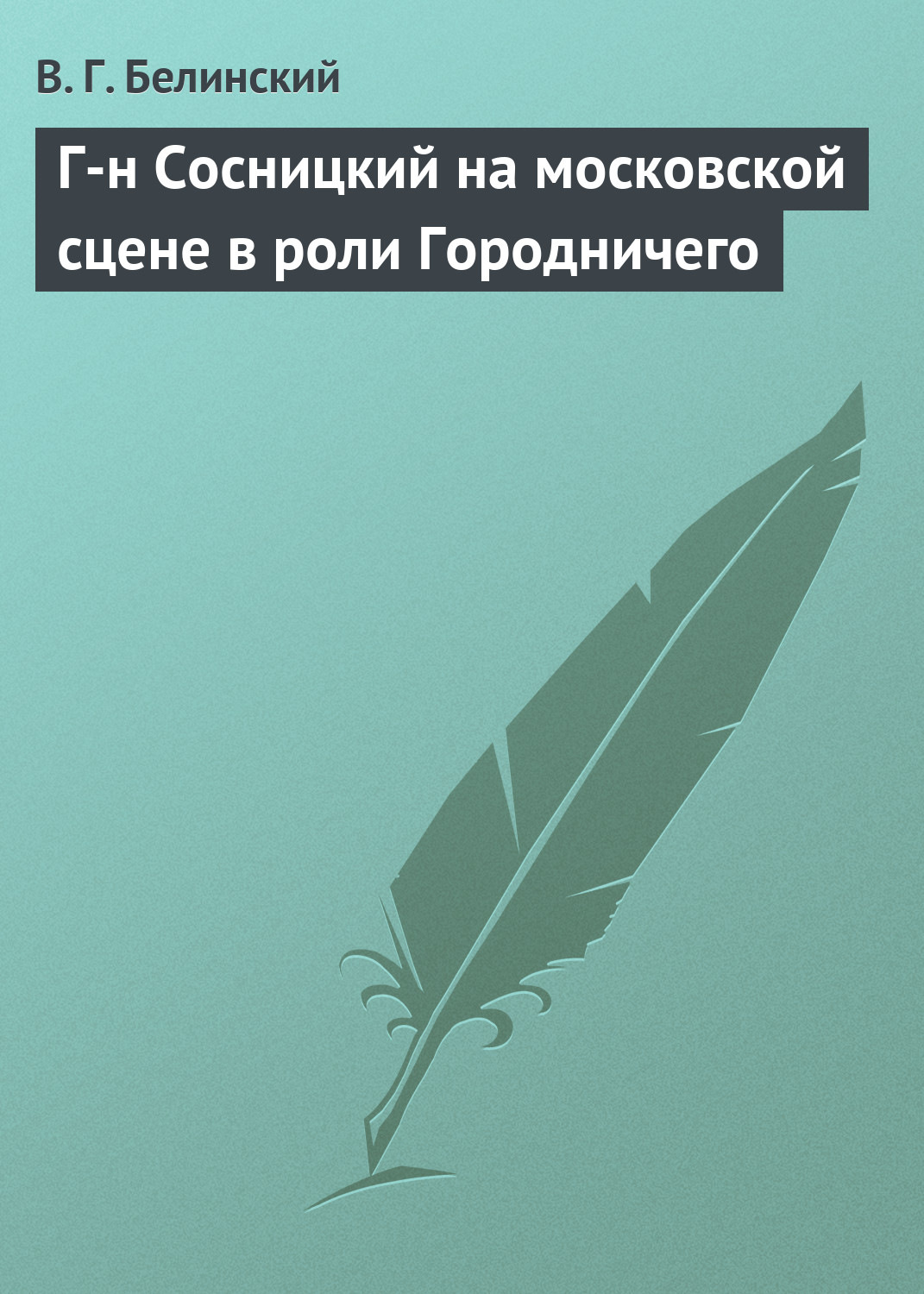 Обложка книги «Г-н Сосницкий на московской сцене в роли Городничего»