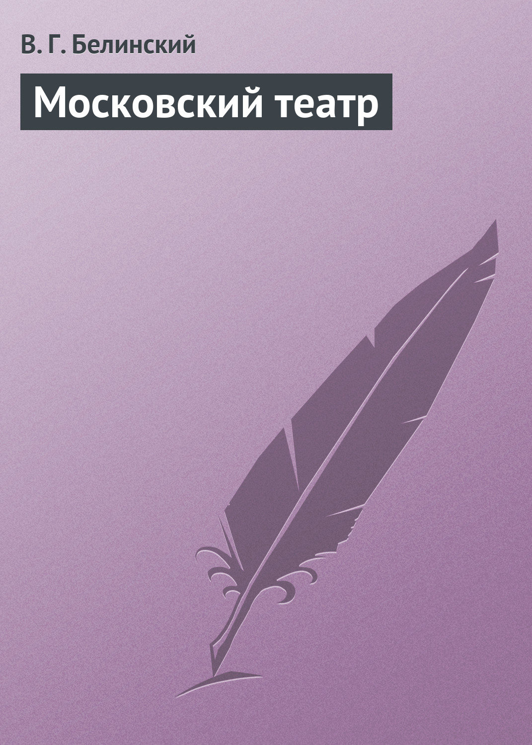 Обложка книги «Московский театр»