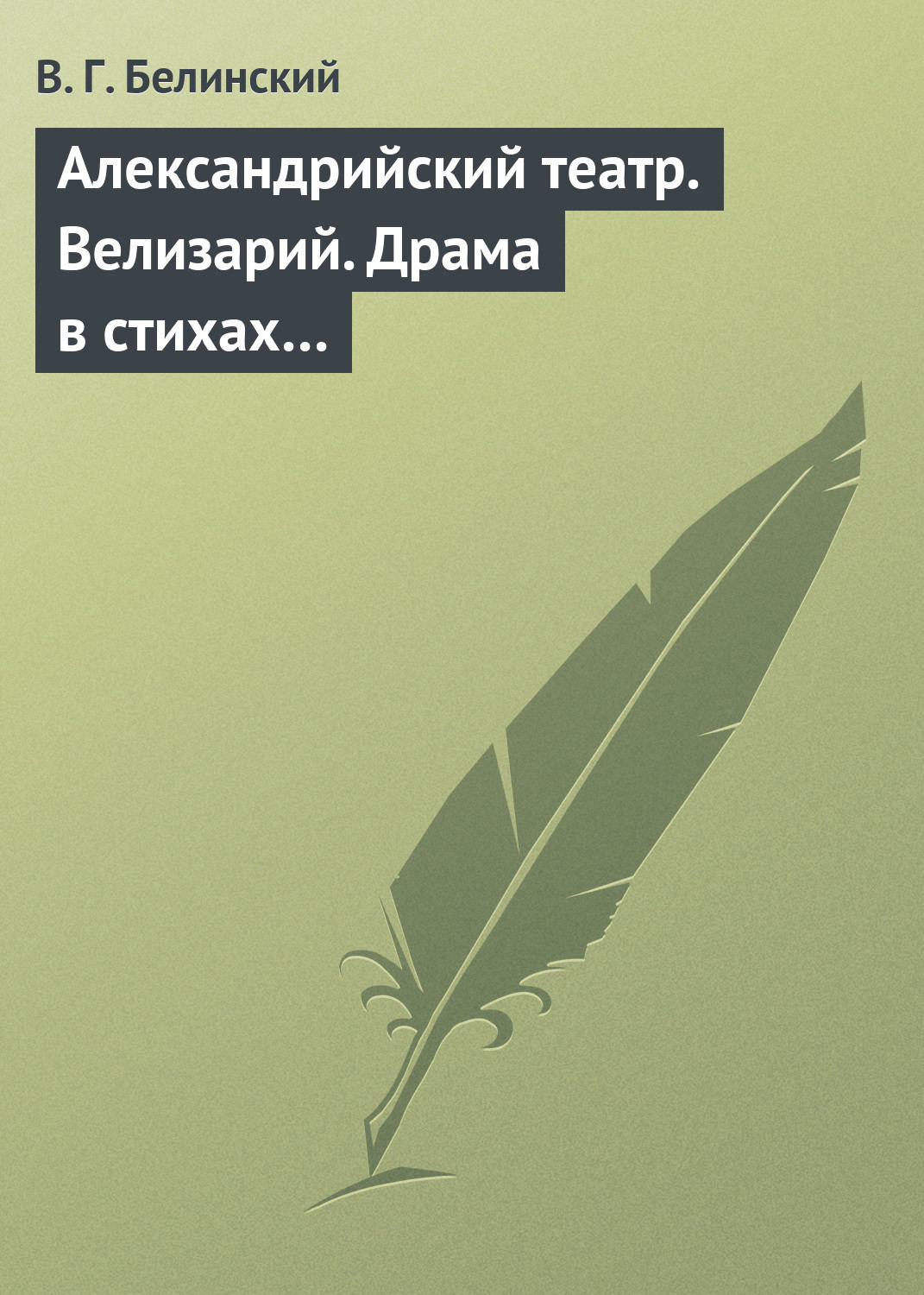 Обложка книги «Александрийский театр. Велизарий. Драма в стихах…»