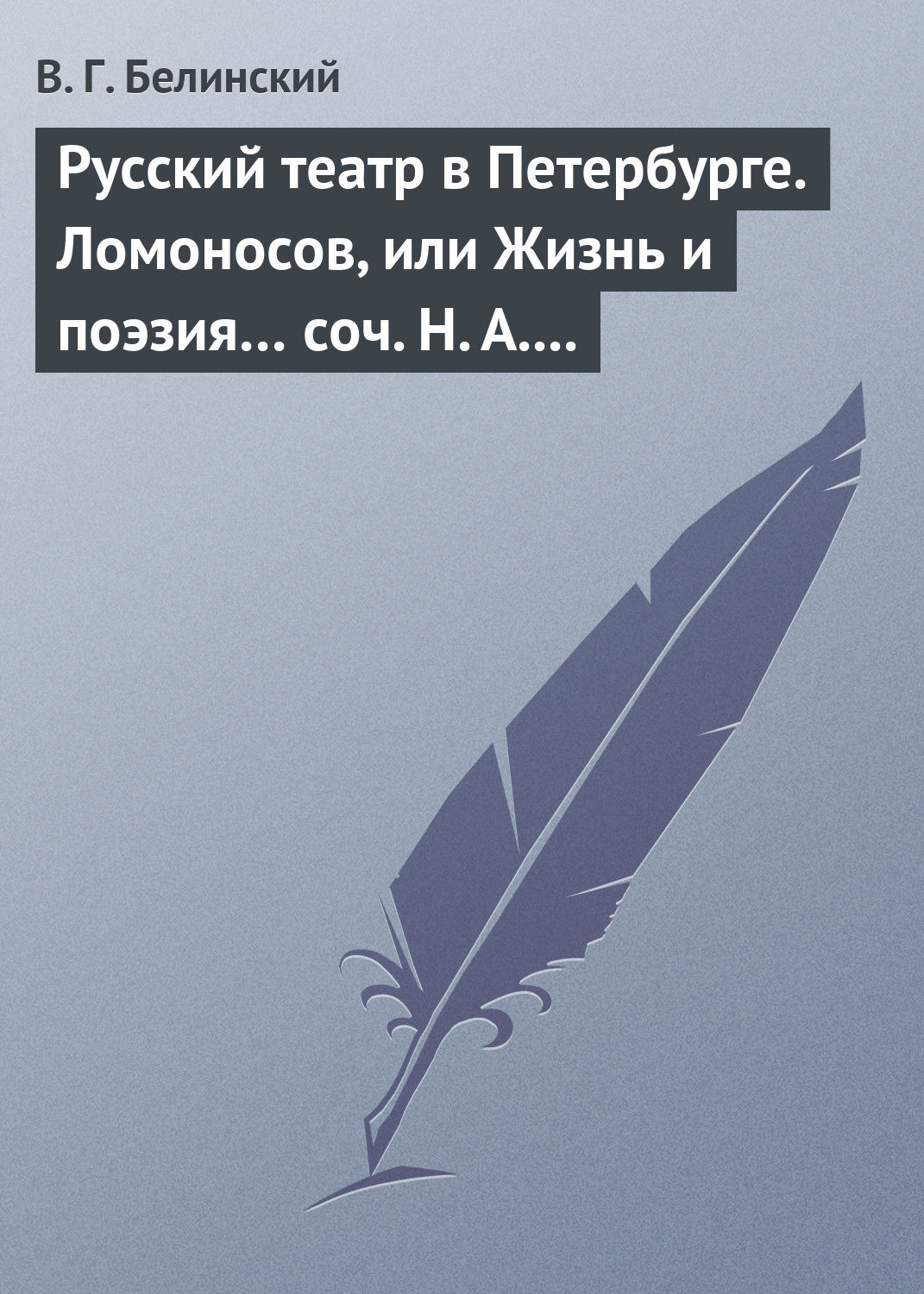 Обложка книги «Русский театр в Петербурге. Ломоносов, или Жизнь и поэзия… соч. Н. А. Полевого»