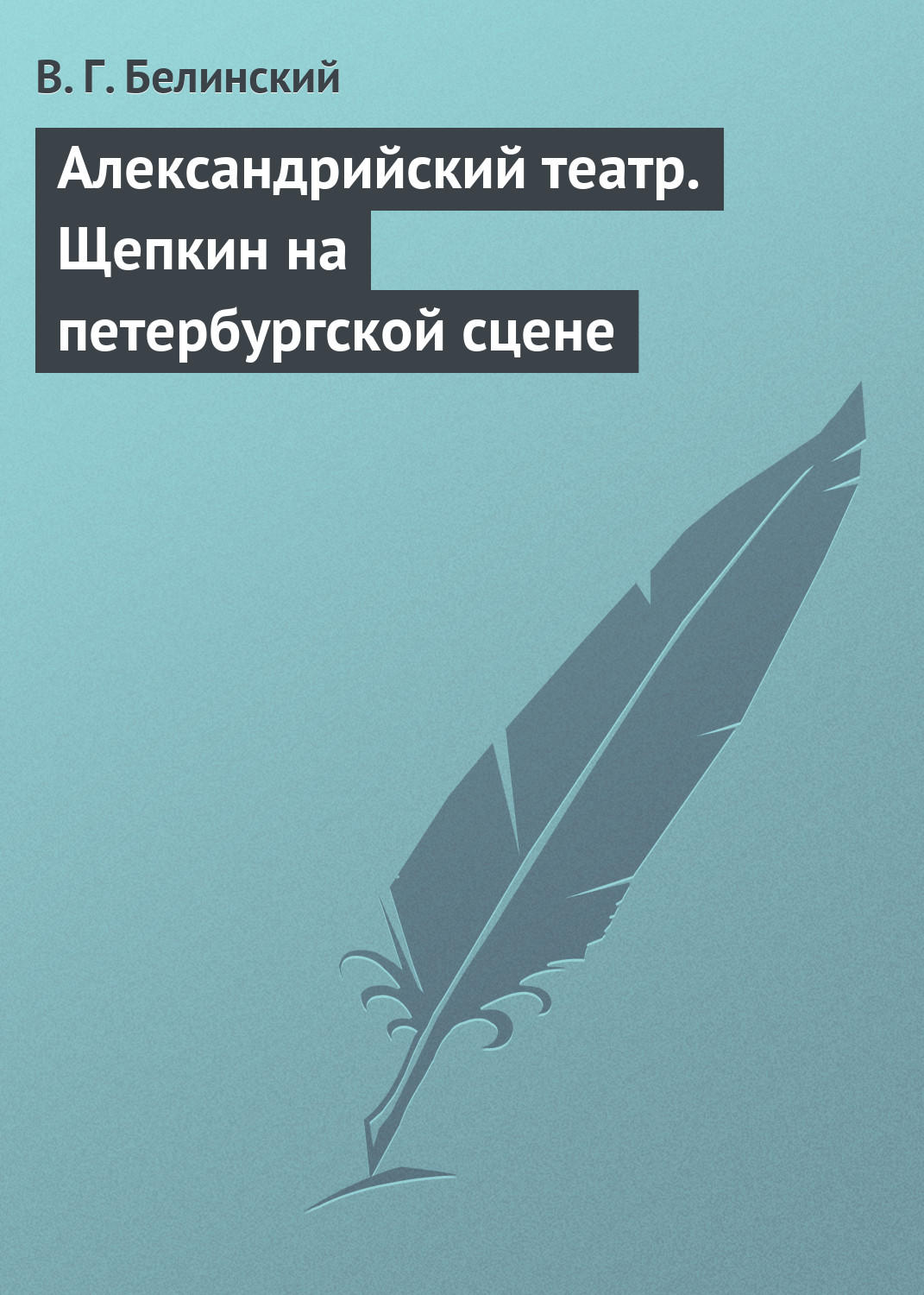 Обложка книги «Александрийский театр. Щепкин на петербургской сцене»