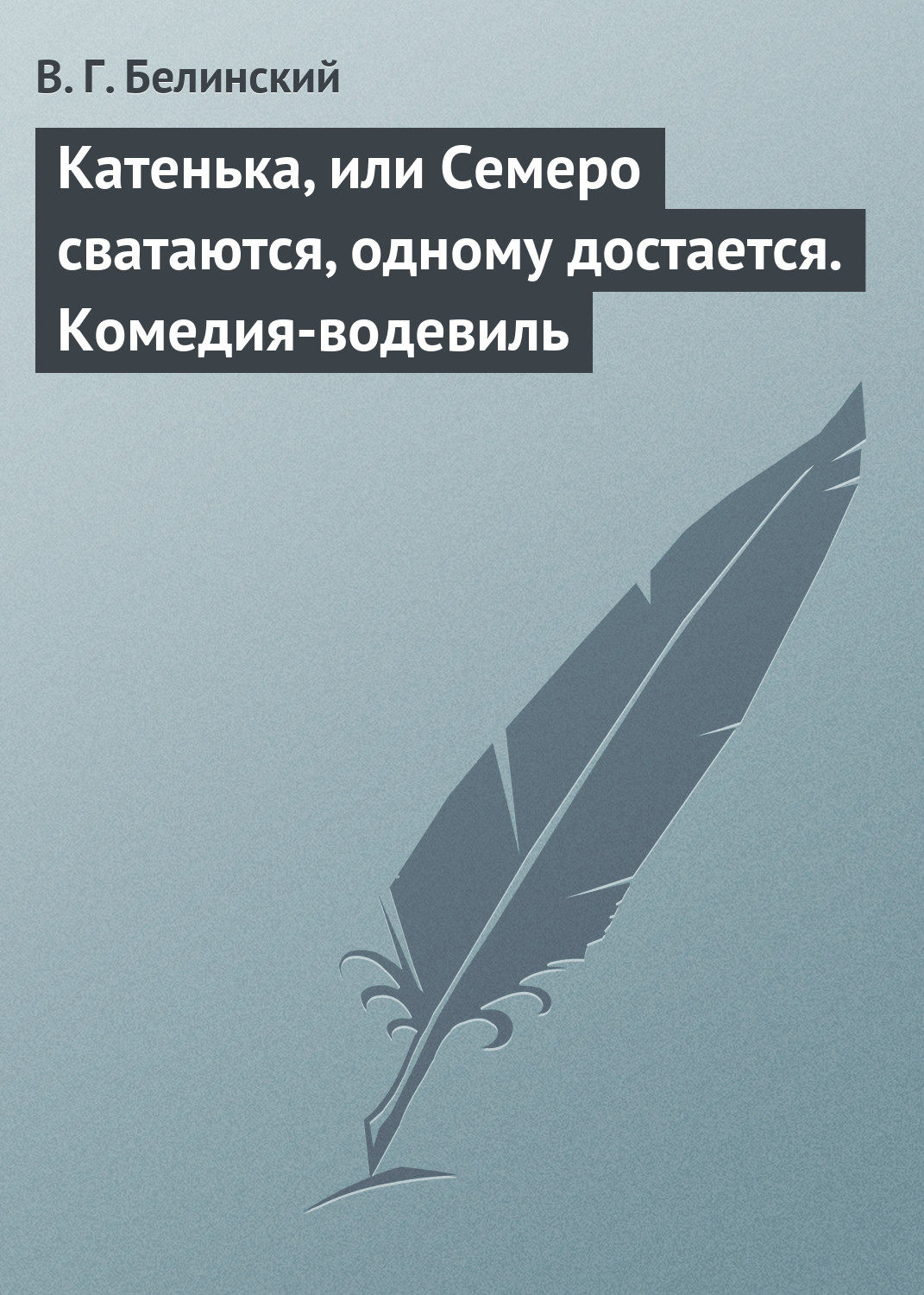 Обложка книги «Катенька, или Семеро сватаются, одному достается. Комедия-водевиль»