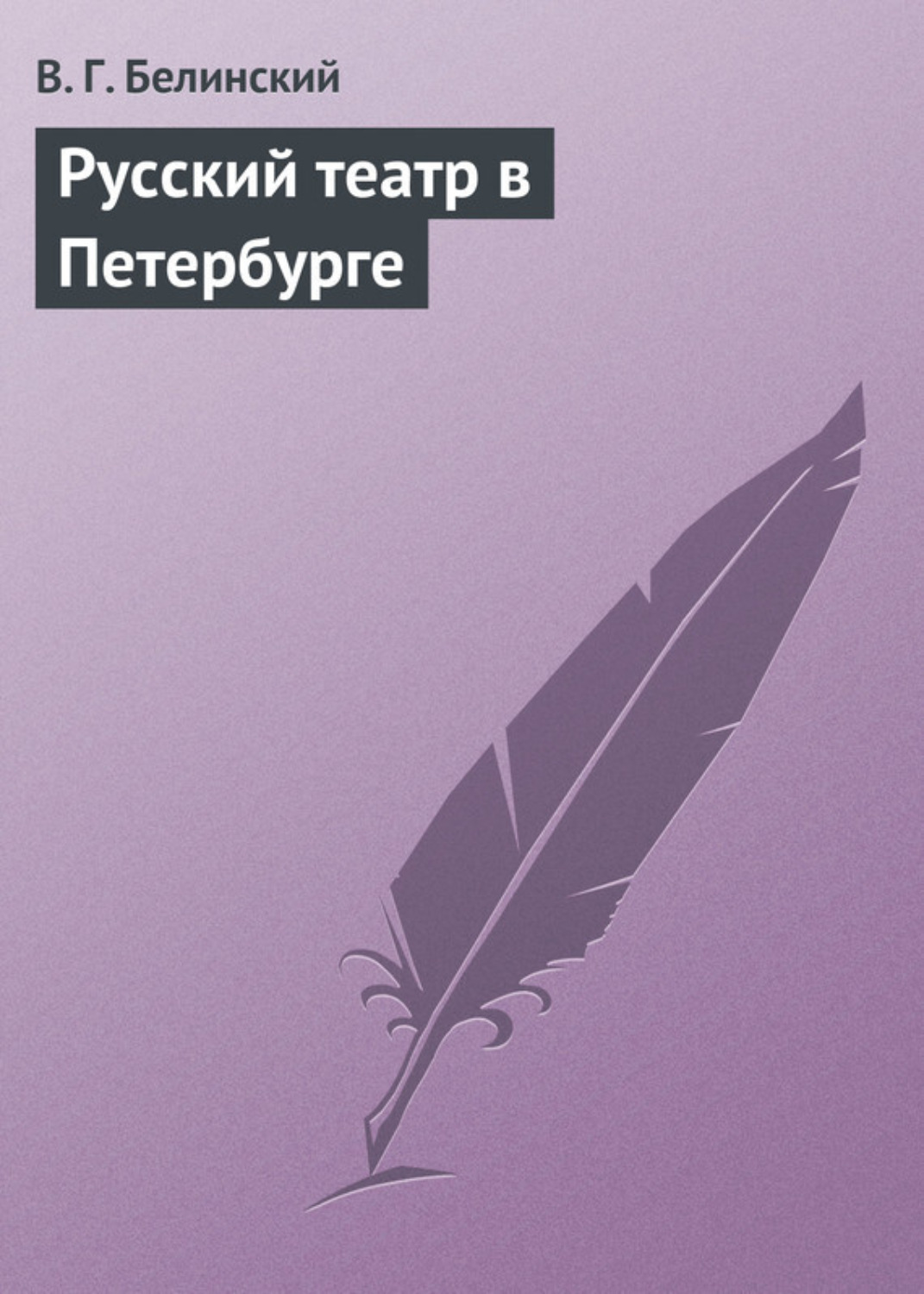 Обложка книги «Русский театр в Петербурге»