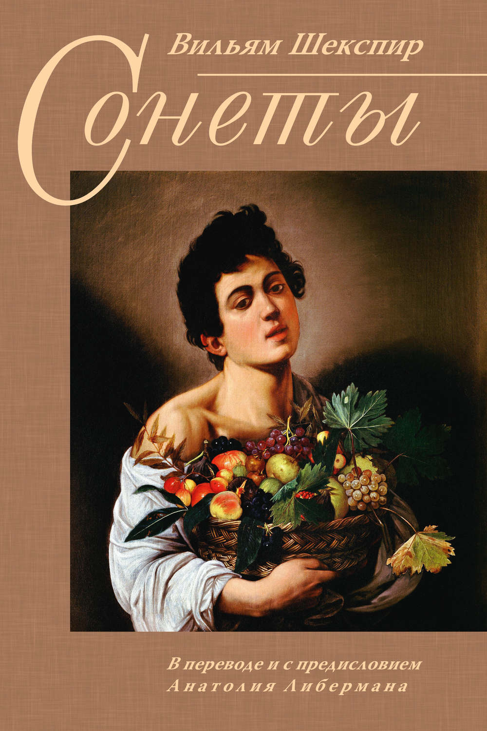 Обложка книги «Сонеты»