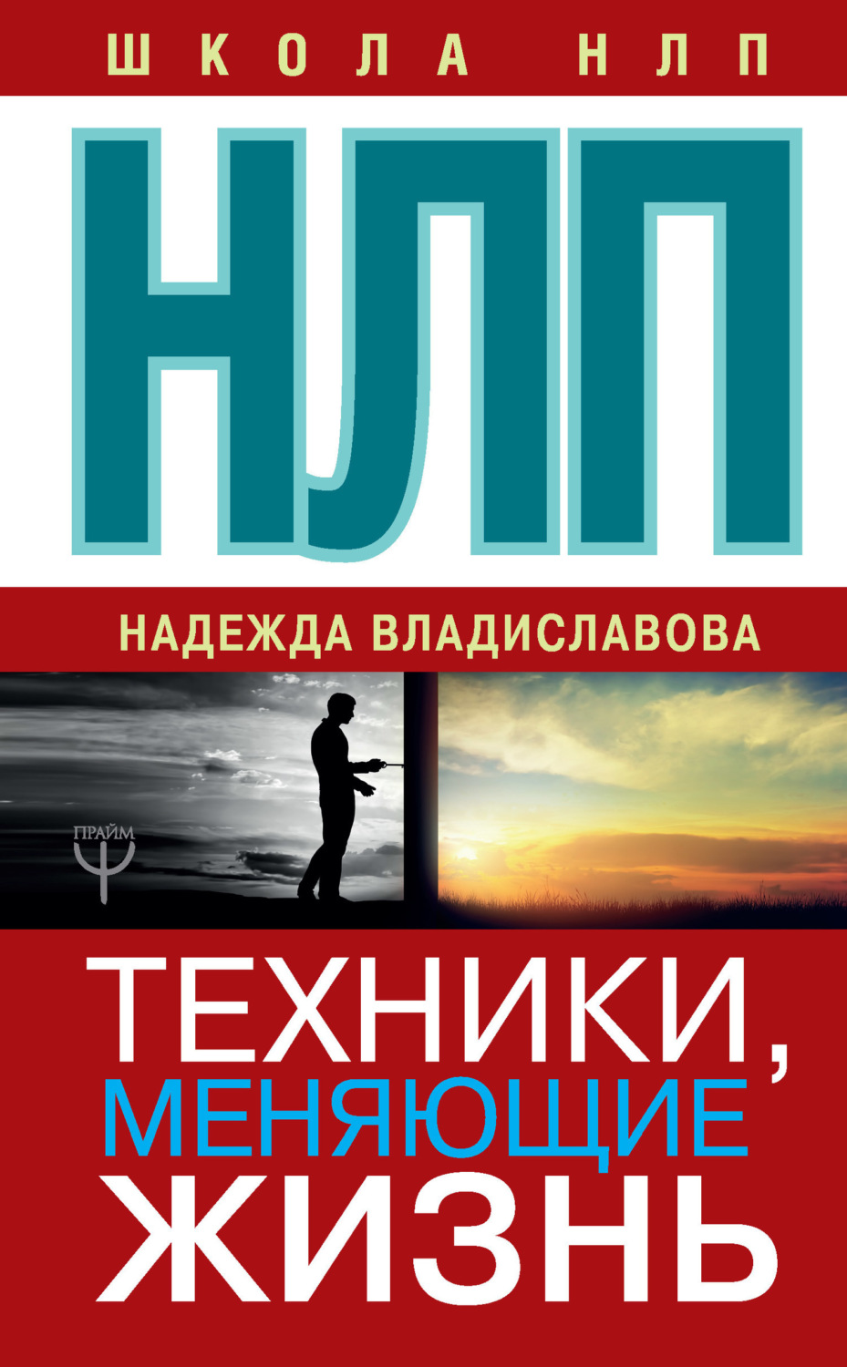 Обложка книги «НЛП. Техники, меняющие жизнь»
