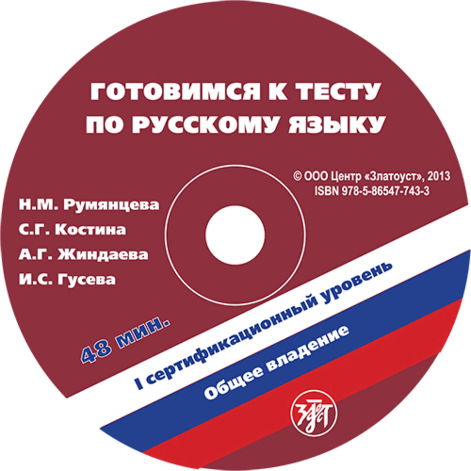 Обложка книги «Готовимся к тесту по русскому языку. Первый сертификационный уровень. Общее владение»