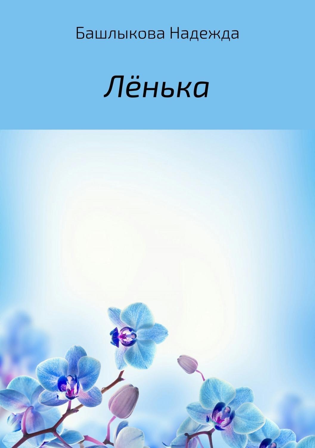 Обложка книги «Лёнька»