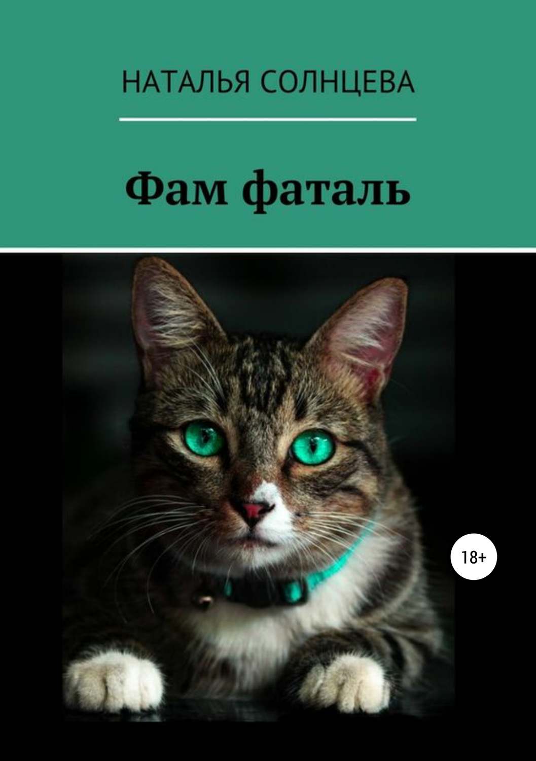 Обложка книги «Фам фаталь»