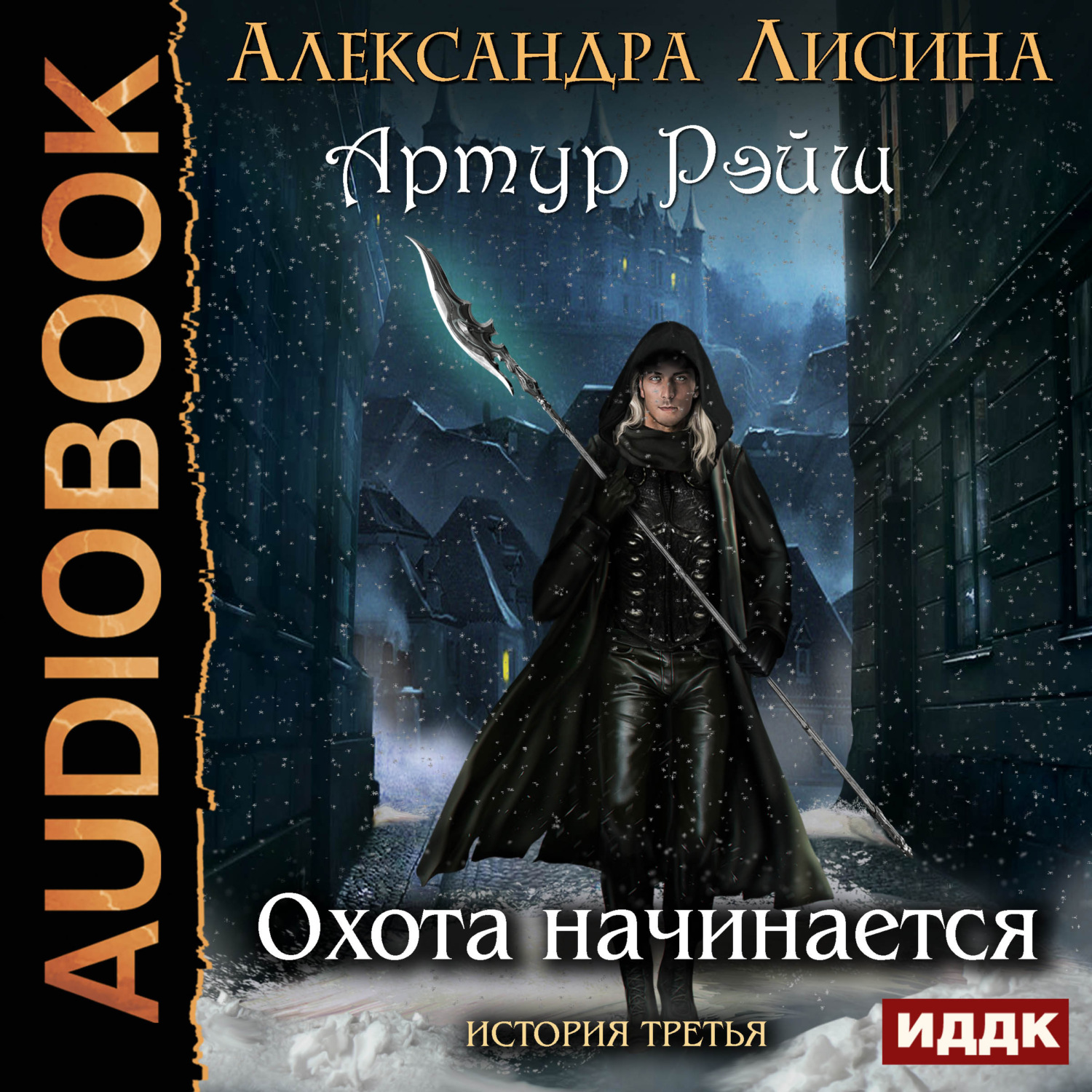 Обложка книги «Охота начинается»