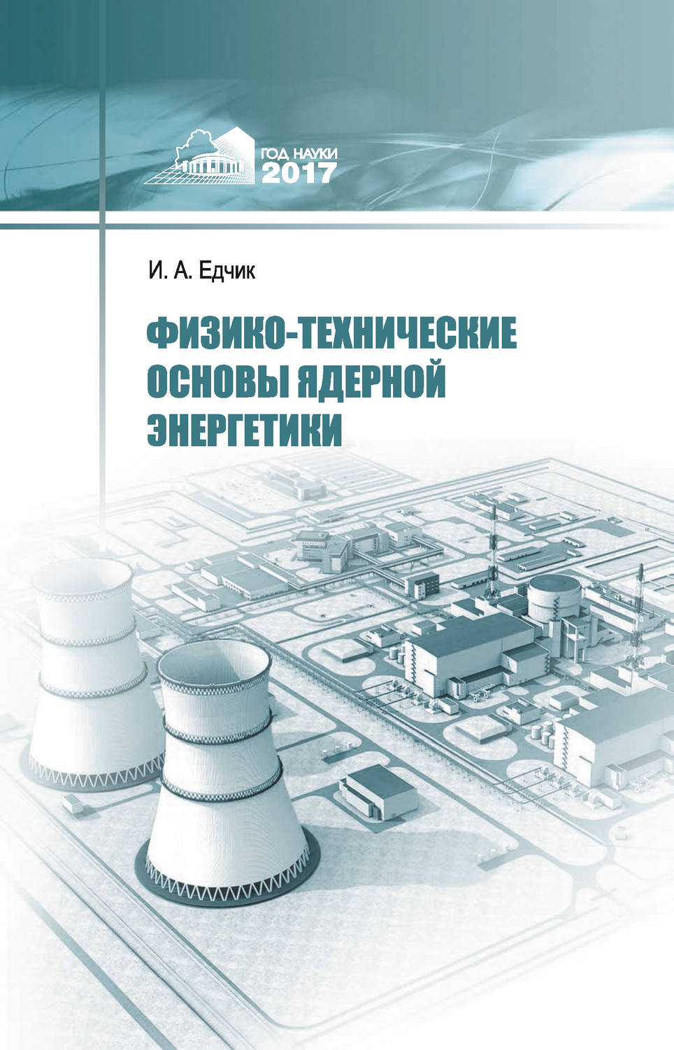 Обложка книги «Физико-технические основы ядерной энергетики»