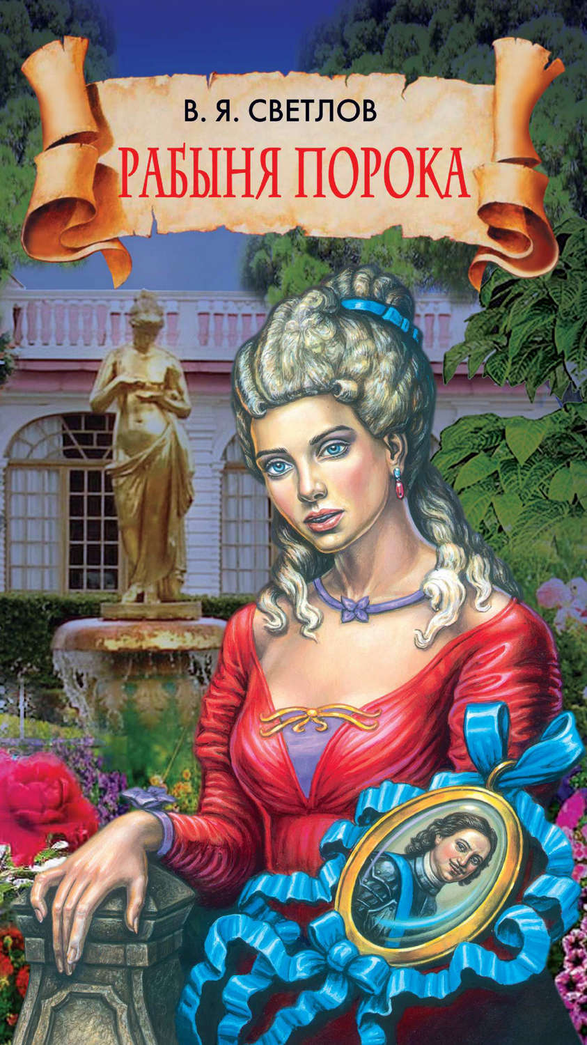 Обложка книги «Рабыня порока»