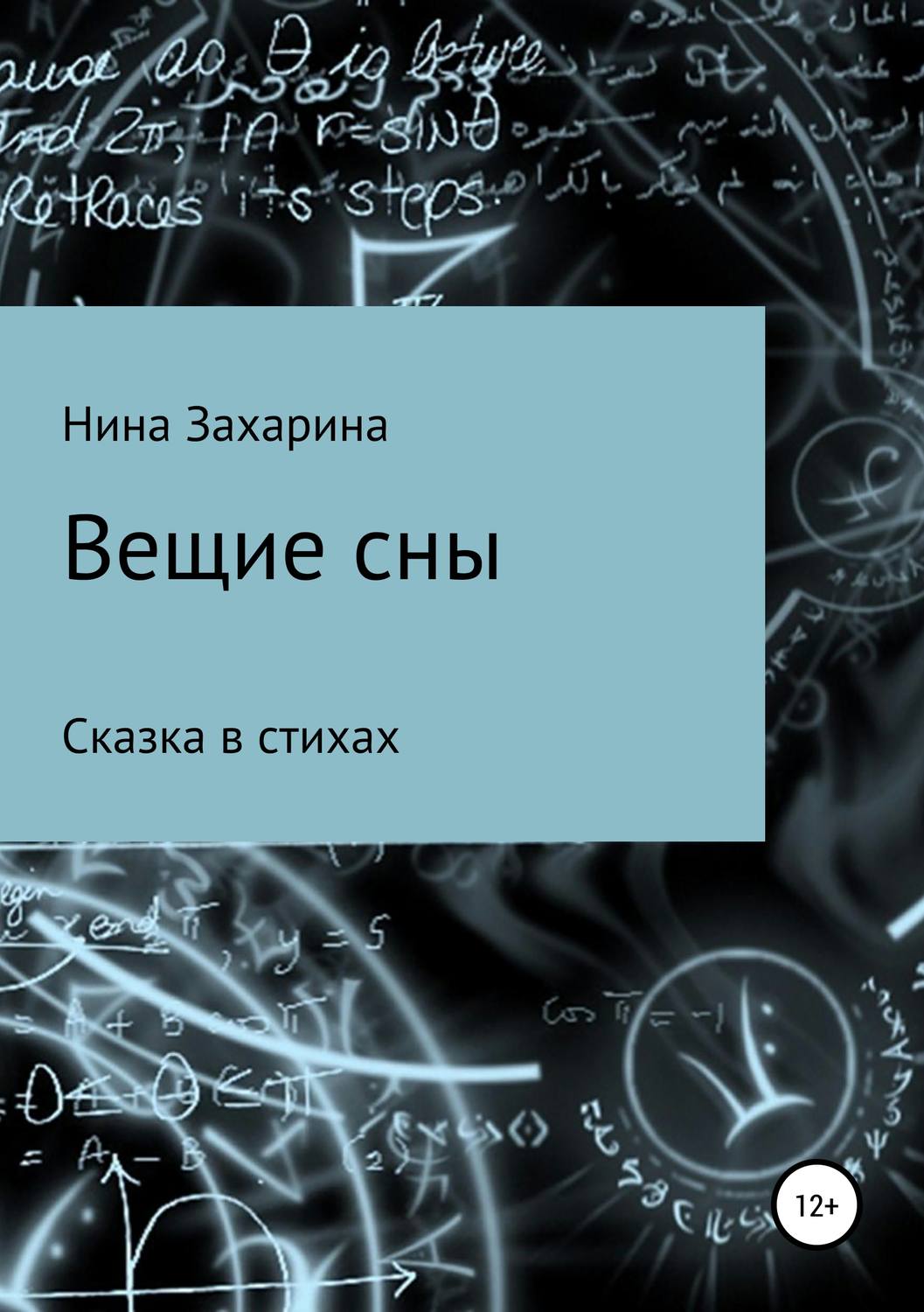 Обложка книги «Вещие сны»