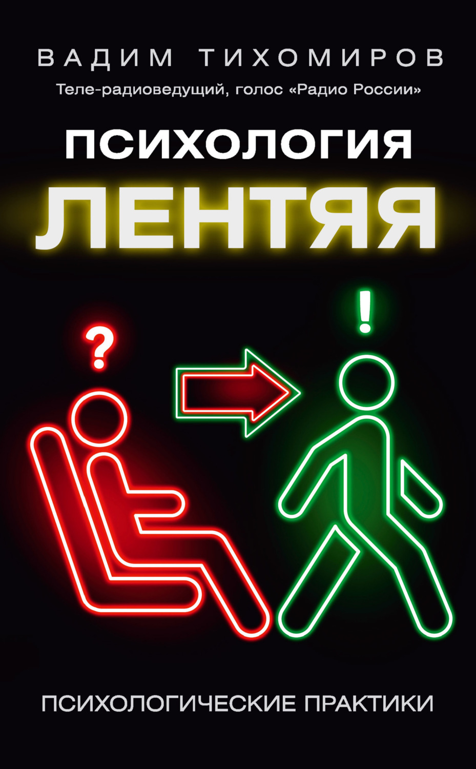 Обложка книги «Психология лентяя»