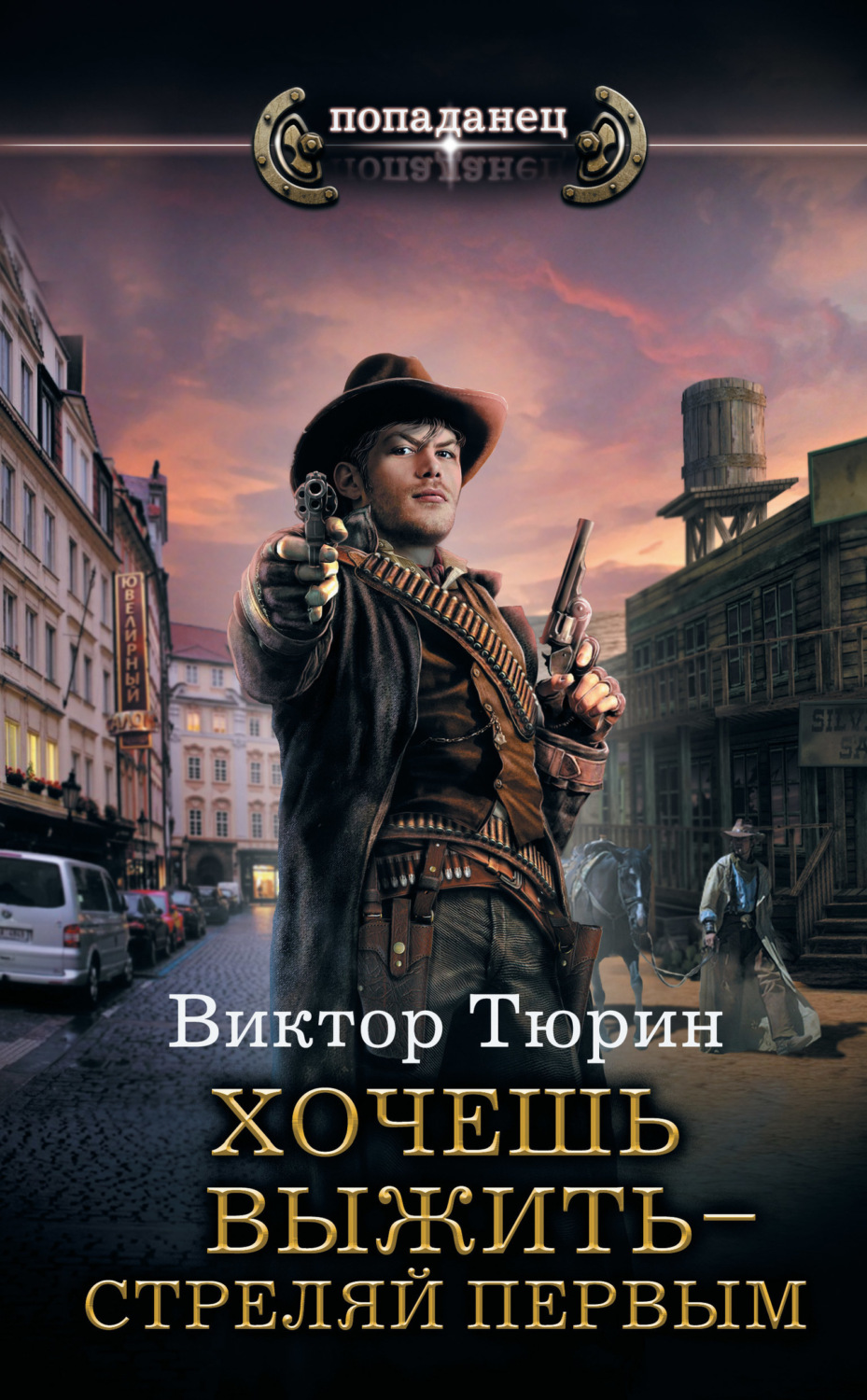 Обложка книги «Хочешь выжить – стреляй первым»