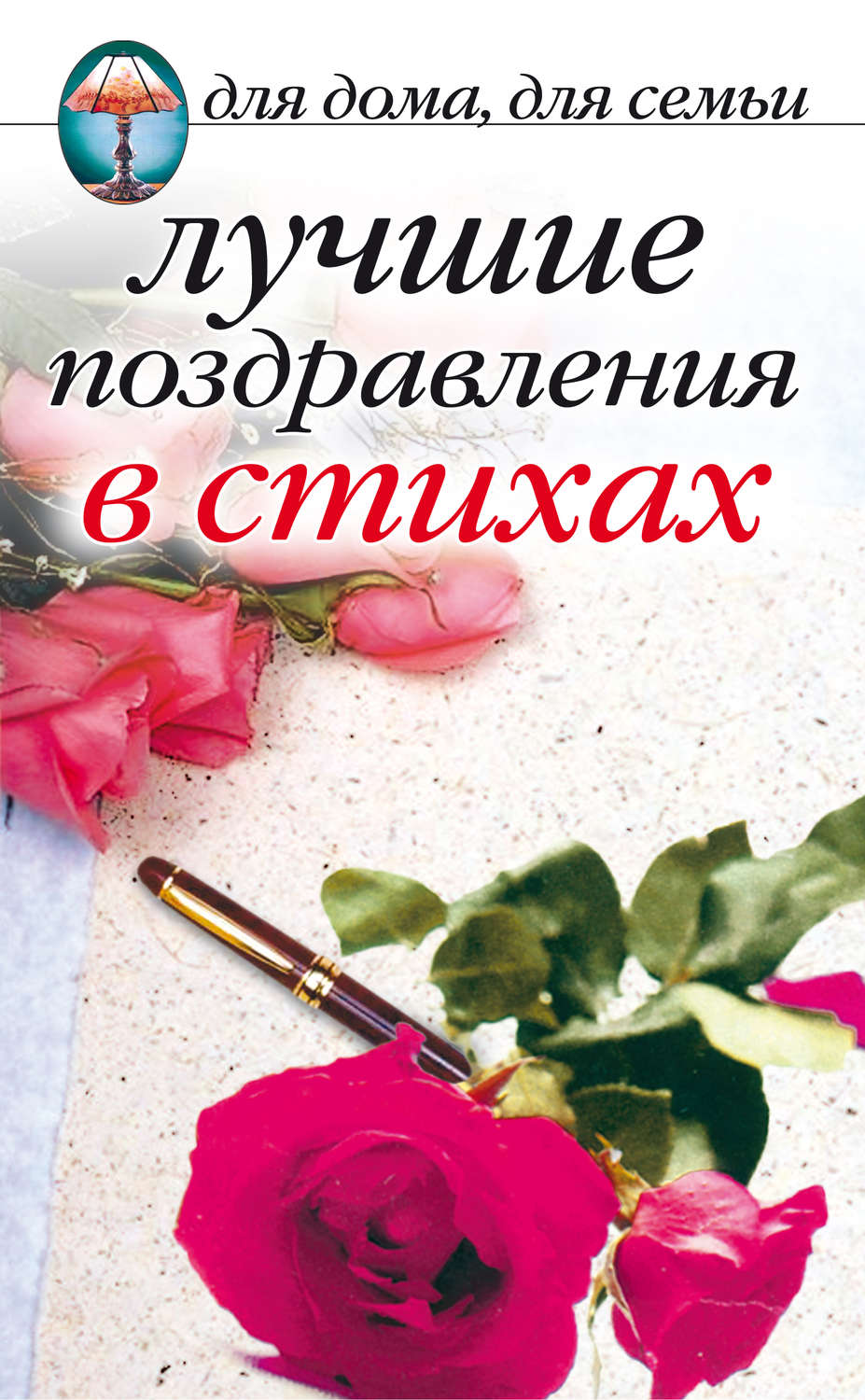 Обложка книги «Лучшие поздравления в стихах»