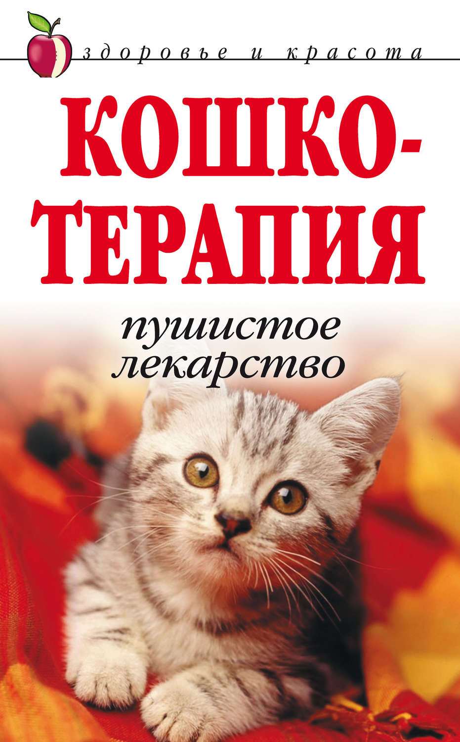 Обложка книги «Кошкотерапия. Пушистое лекарство»