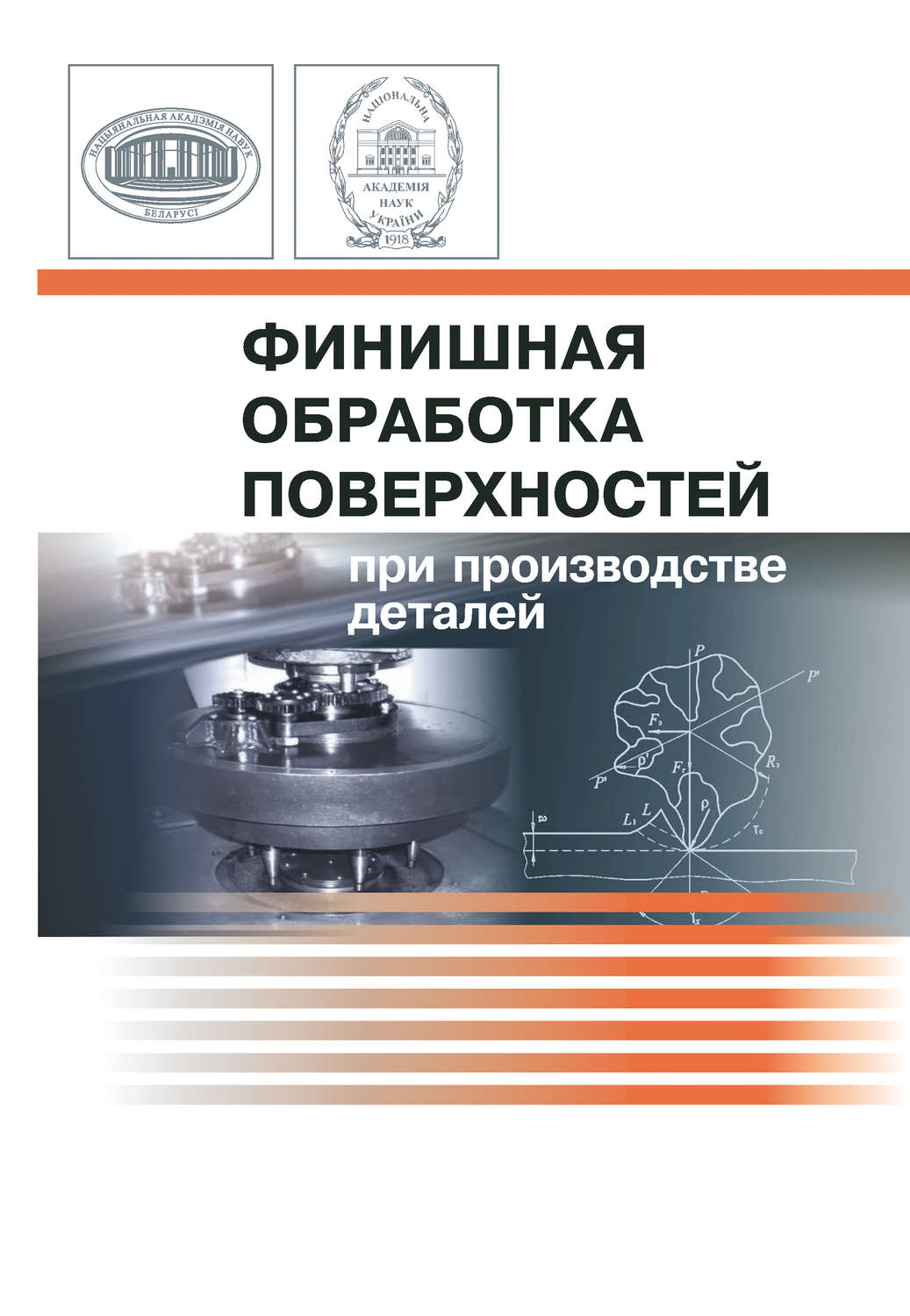 Обложка книги «Финишная обработка поверхностей при производстве деталей»