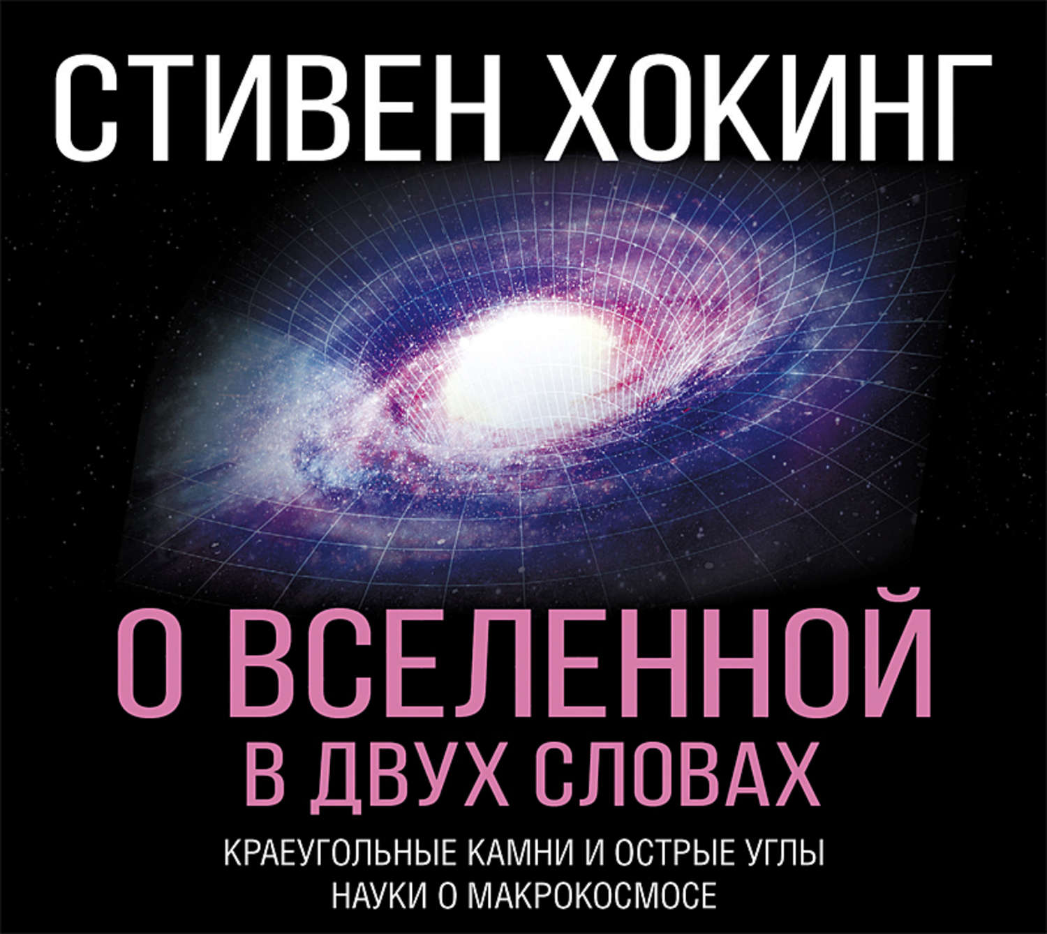 Обложка книги «О Вселенной в двух словах. Краеугольные камни и острые углы науки о макрокосмосе»