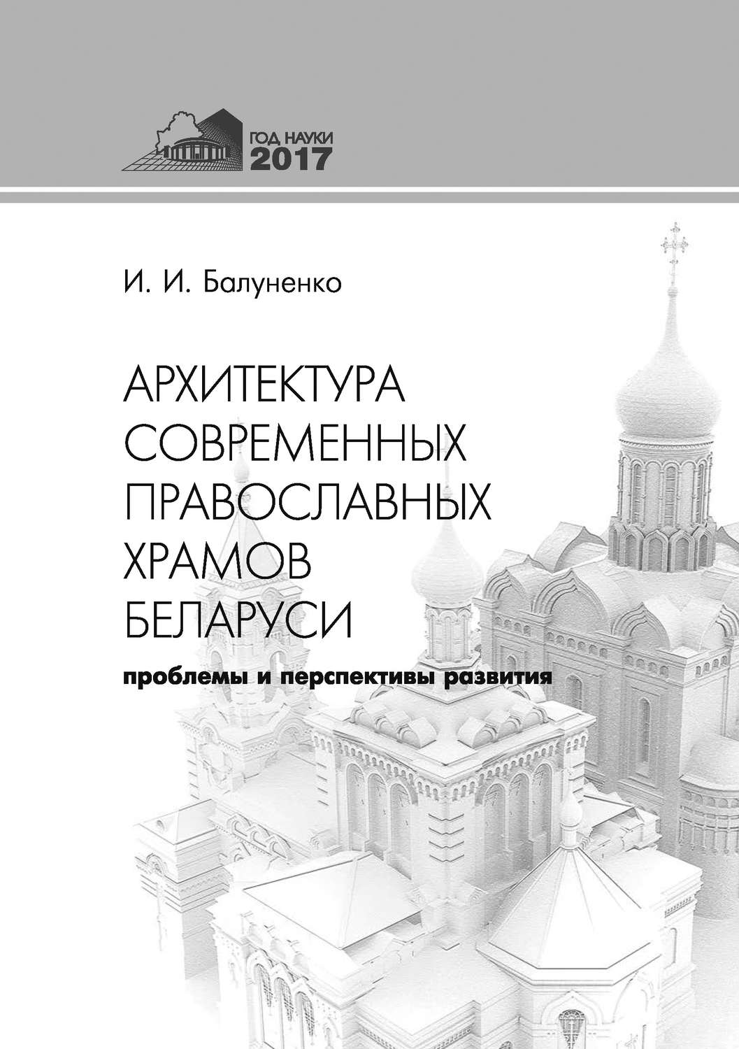Обложка книги «Архитектура современных православных храмов Беларуси: проблемы и перспективы развития»