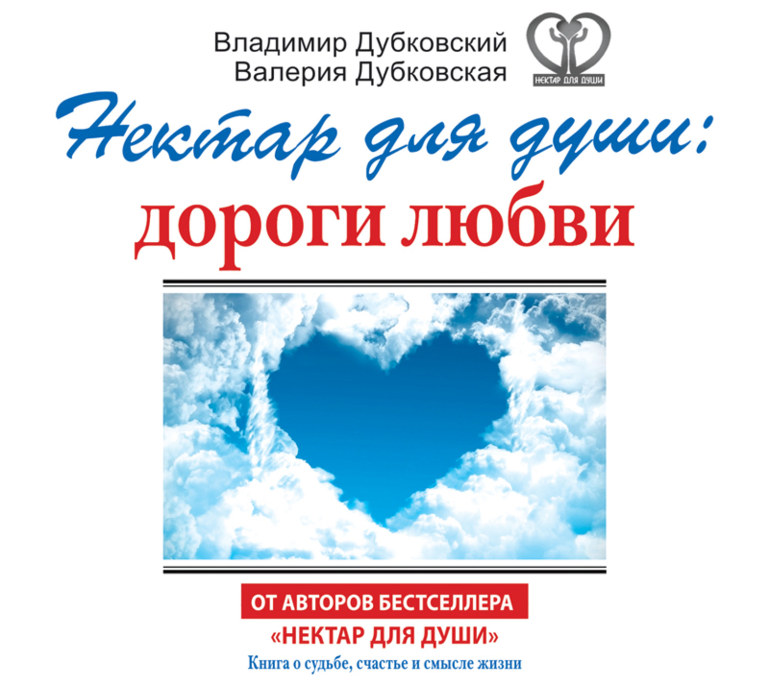 Обложка книги «Нектар для души: дороги любви»