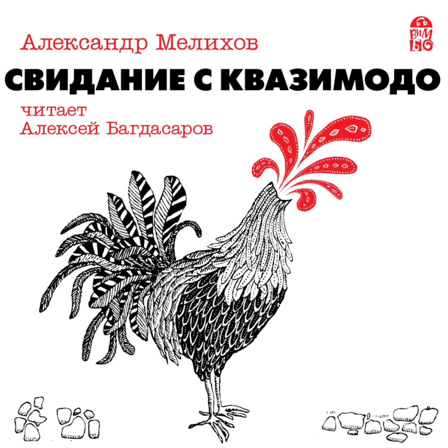 Обложка книги «Свидание с Квазимодо»