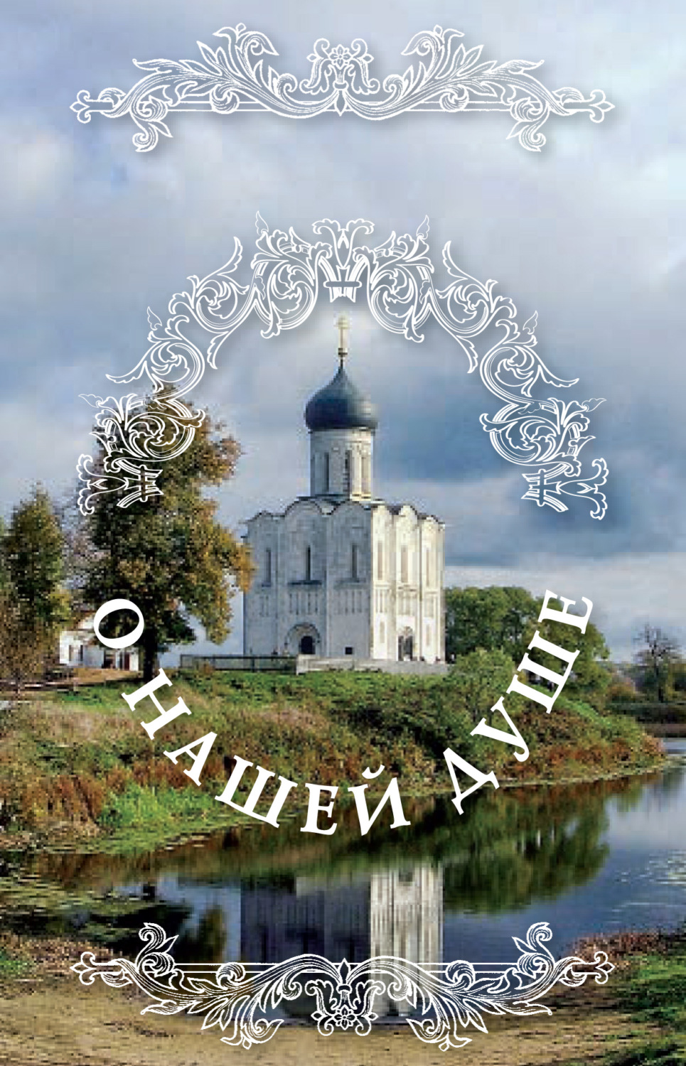 Обложка книги «О нашей душе: святые Отцы о душе»