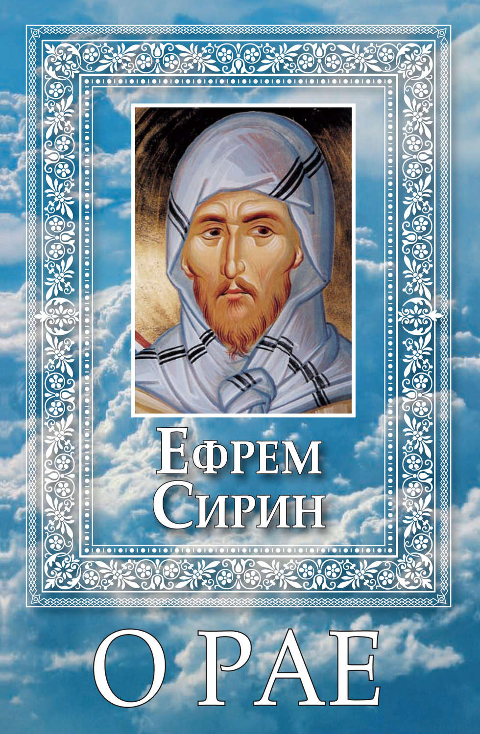 Обложка книги «О Рае»