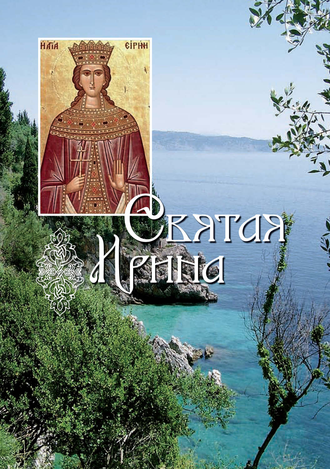 Обложка книги «Святая великомученица Ирина»