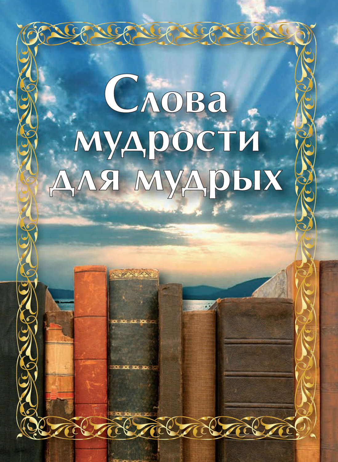 Обложка книги «Слова мудрости для мудрых»