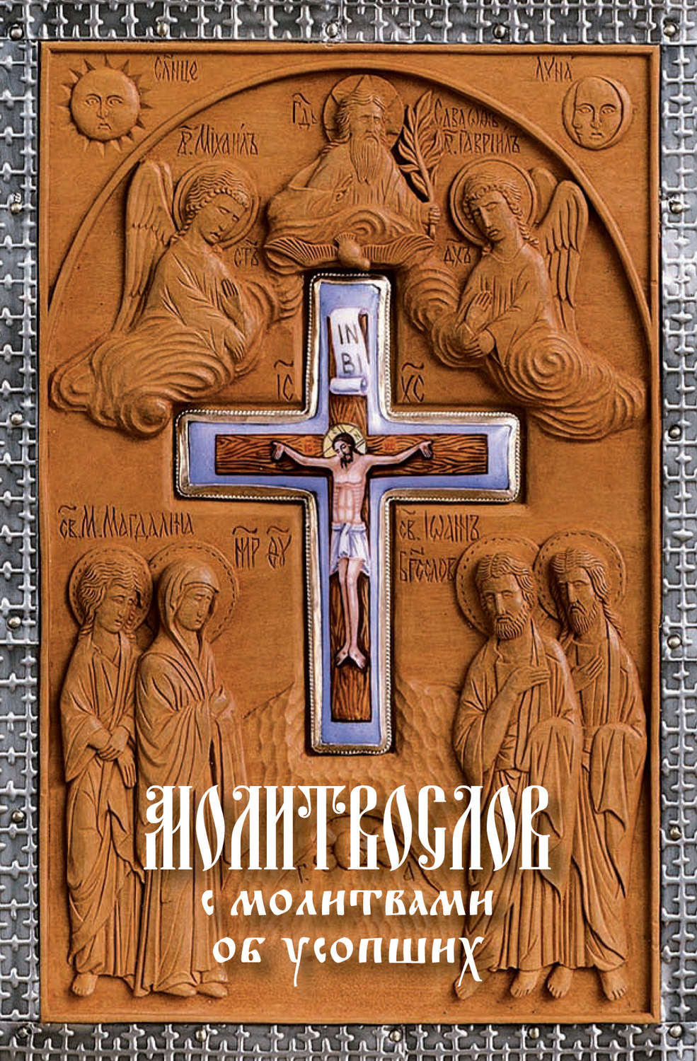 Обложка книги «Молитвослов с молитвами об усопших»