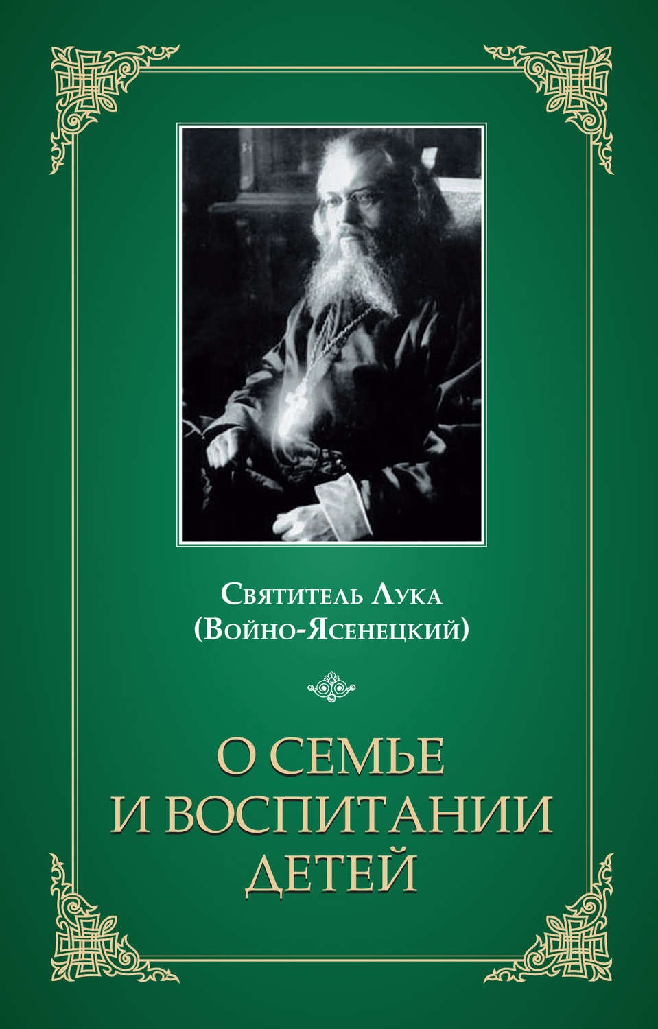Обложка книги «О семье и воспитании детей»