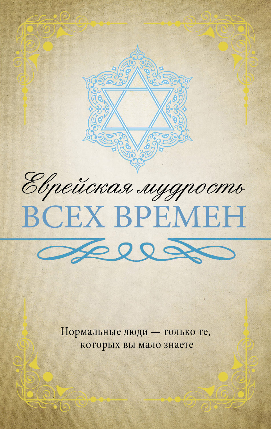Обложка книги «Еврейская мудрость всех времен»