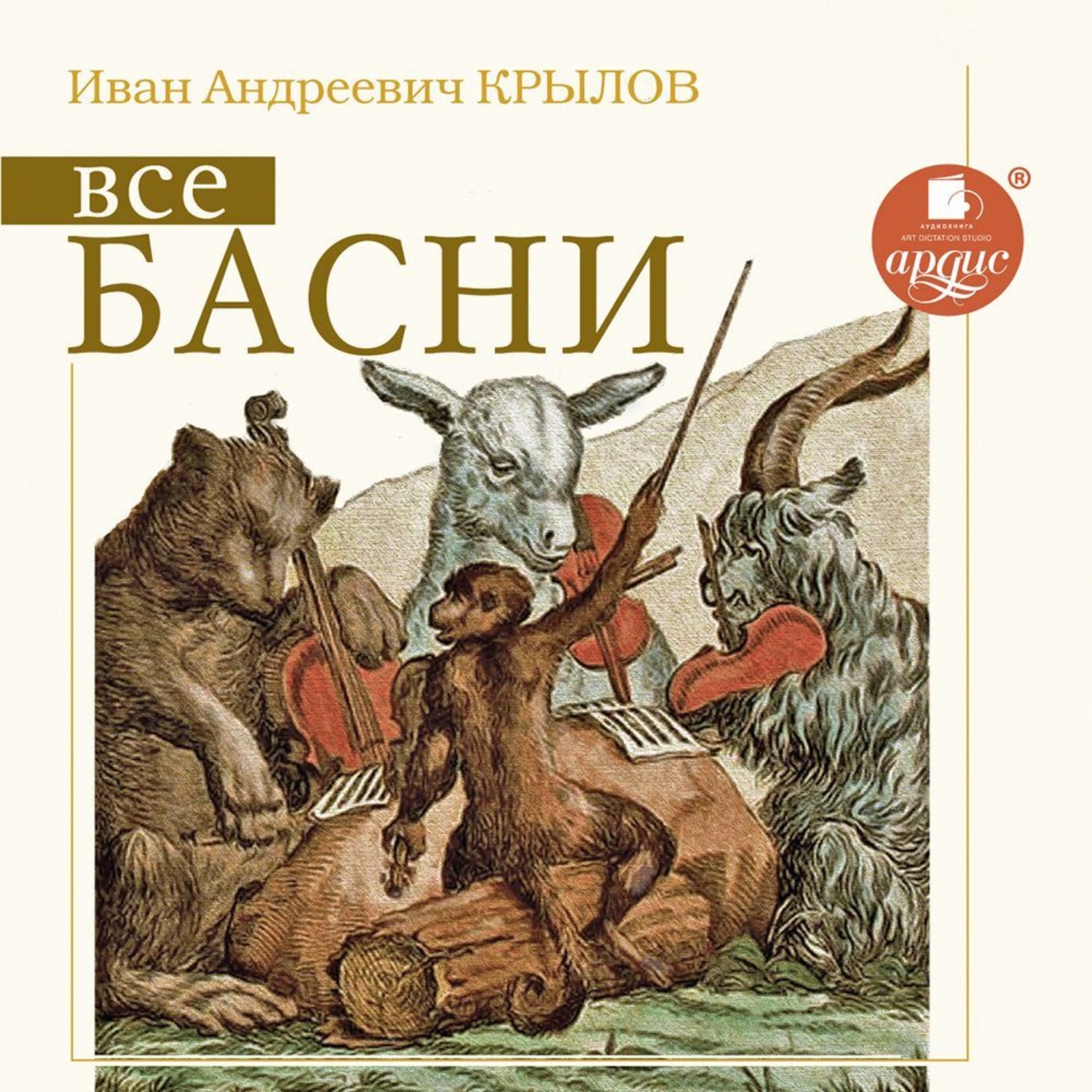 Обложка книги «Все басни»