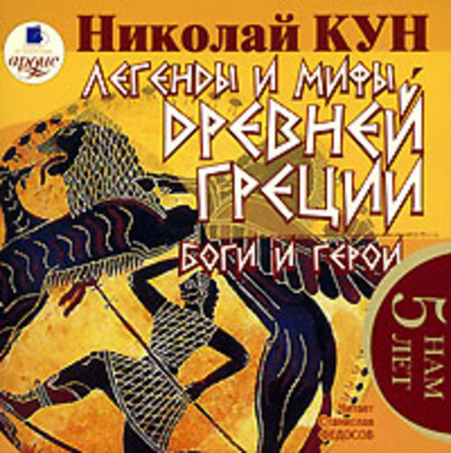 Обложка книги «Легенды и мифы Древней Греции. Боги и герои»