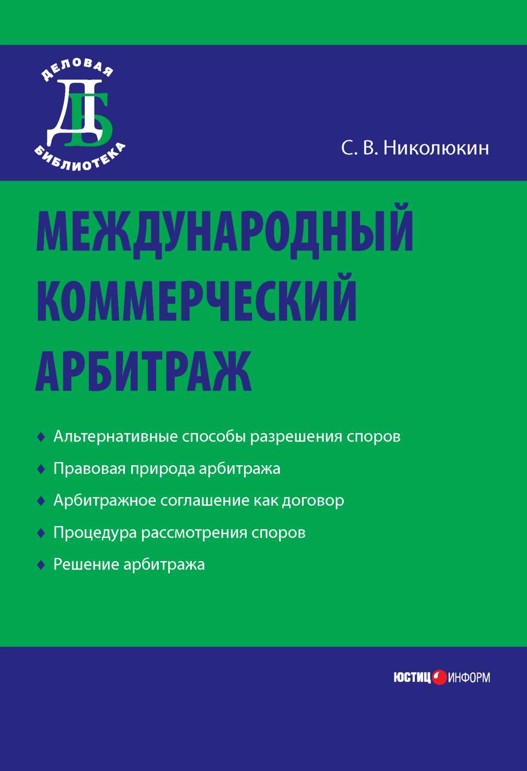 Обложка книги «Международный коммерческий арбитраж»